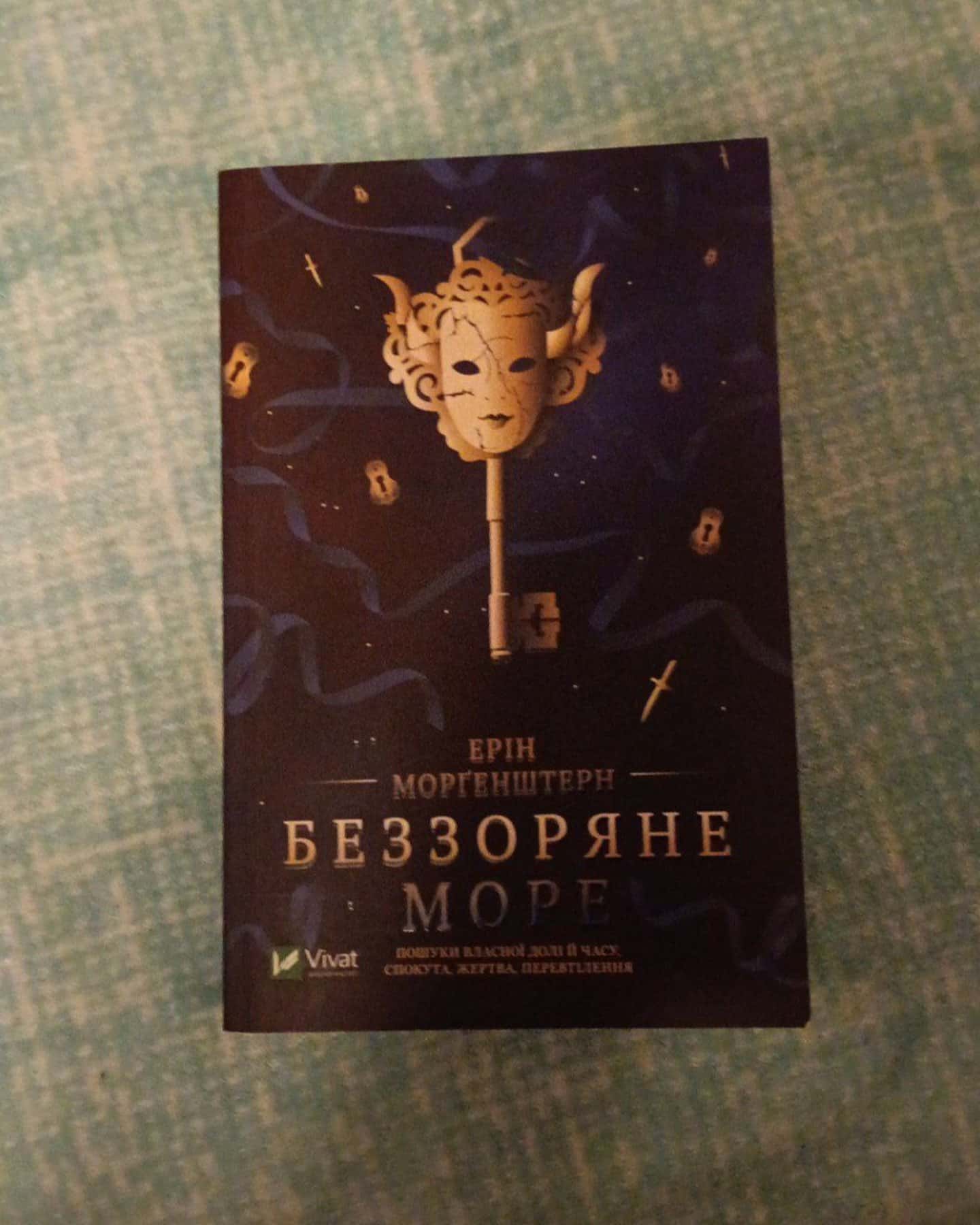 Беззоряне море-Ерін Морґенштерн