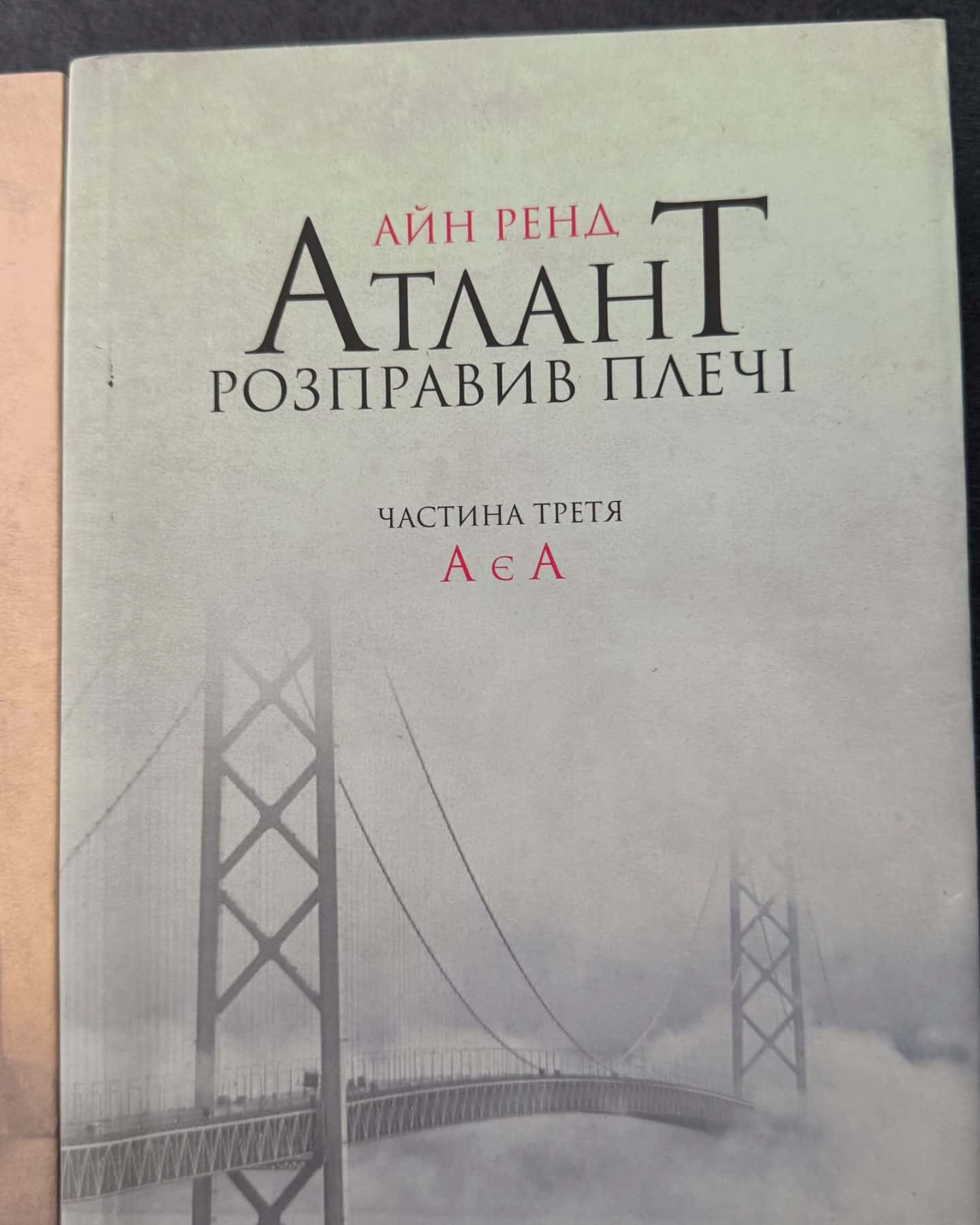 Атлант розправив плечі. Частина 1. Несуперечність, Атлант розправив плечі. Частина 2. Або-або, Ат...-Айн Ренд