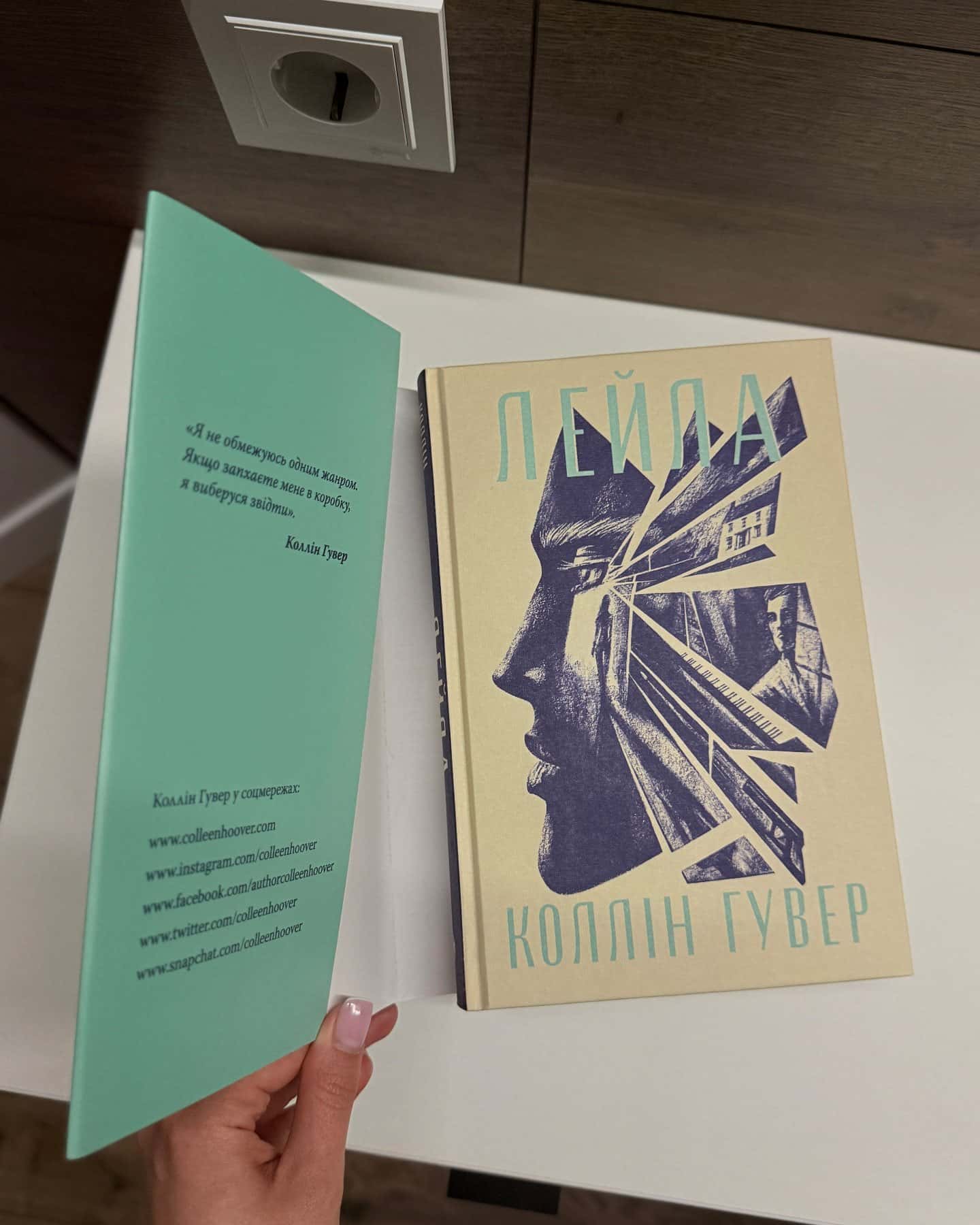 Лейла-Коллін Гувер