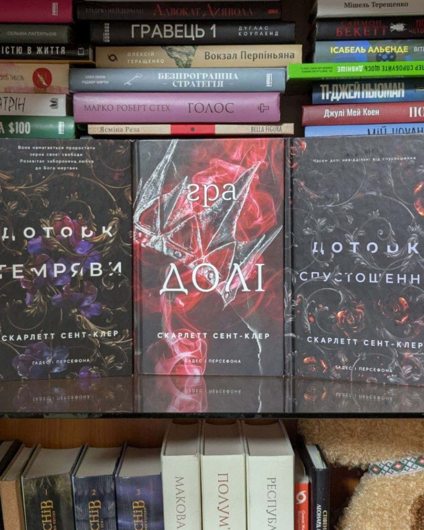 Доторк темряви. Гадес і Персефона. Книга 1, Гра долі. Гадес і Персефона. Книга 2, Доторк спустошення. Гадес і Персефона. Книга 3-Скарлетт Сент-Клер