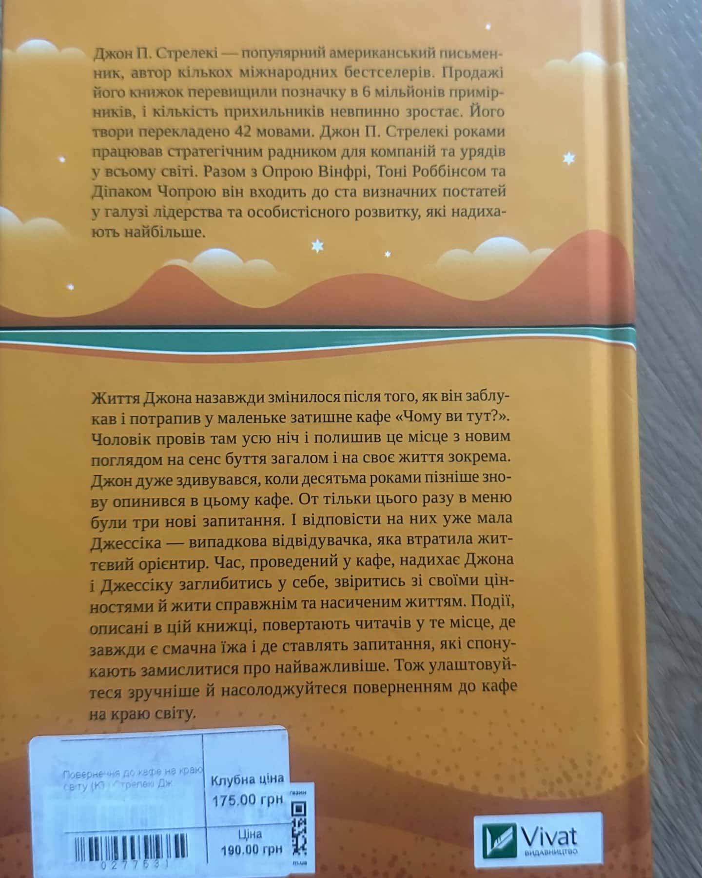 Повернення до кафе на краю світу-Джон П. Стрелекі