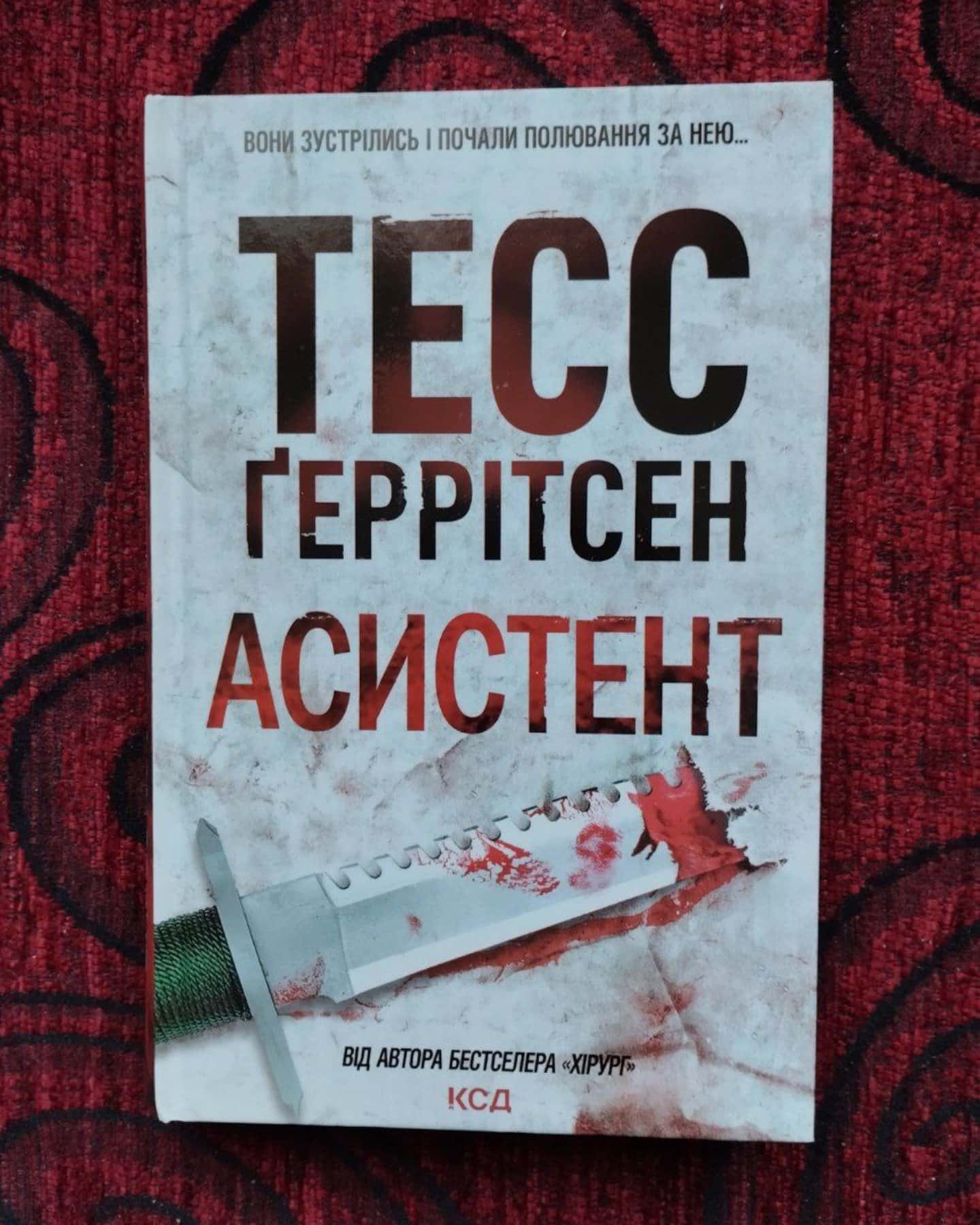 Асистент. Книга 2-Тесс Ґеррітсен
