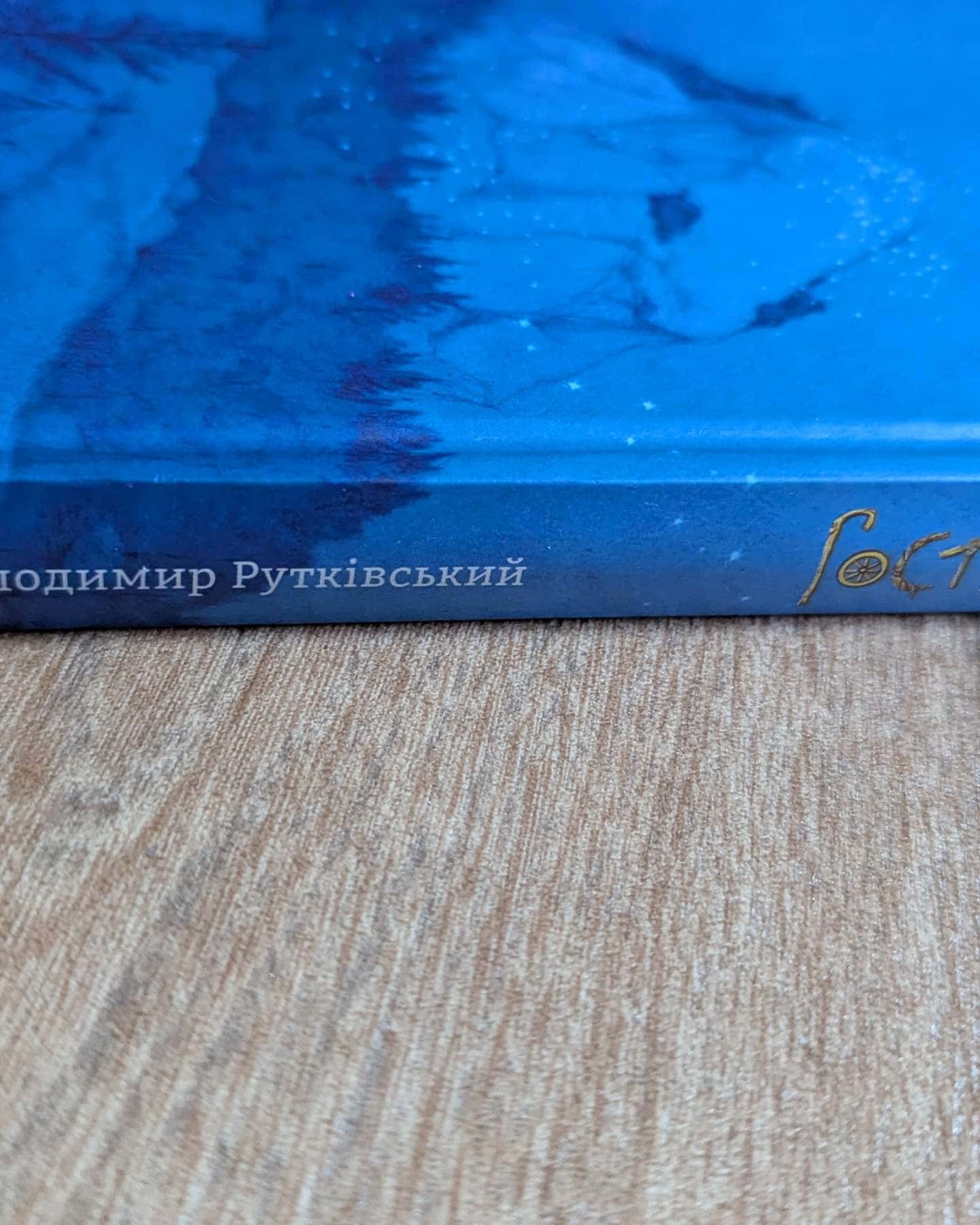 Гості на мітлі-Рутківський Володимир