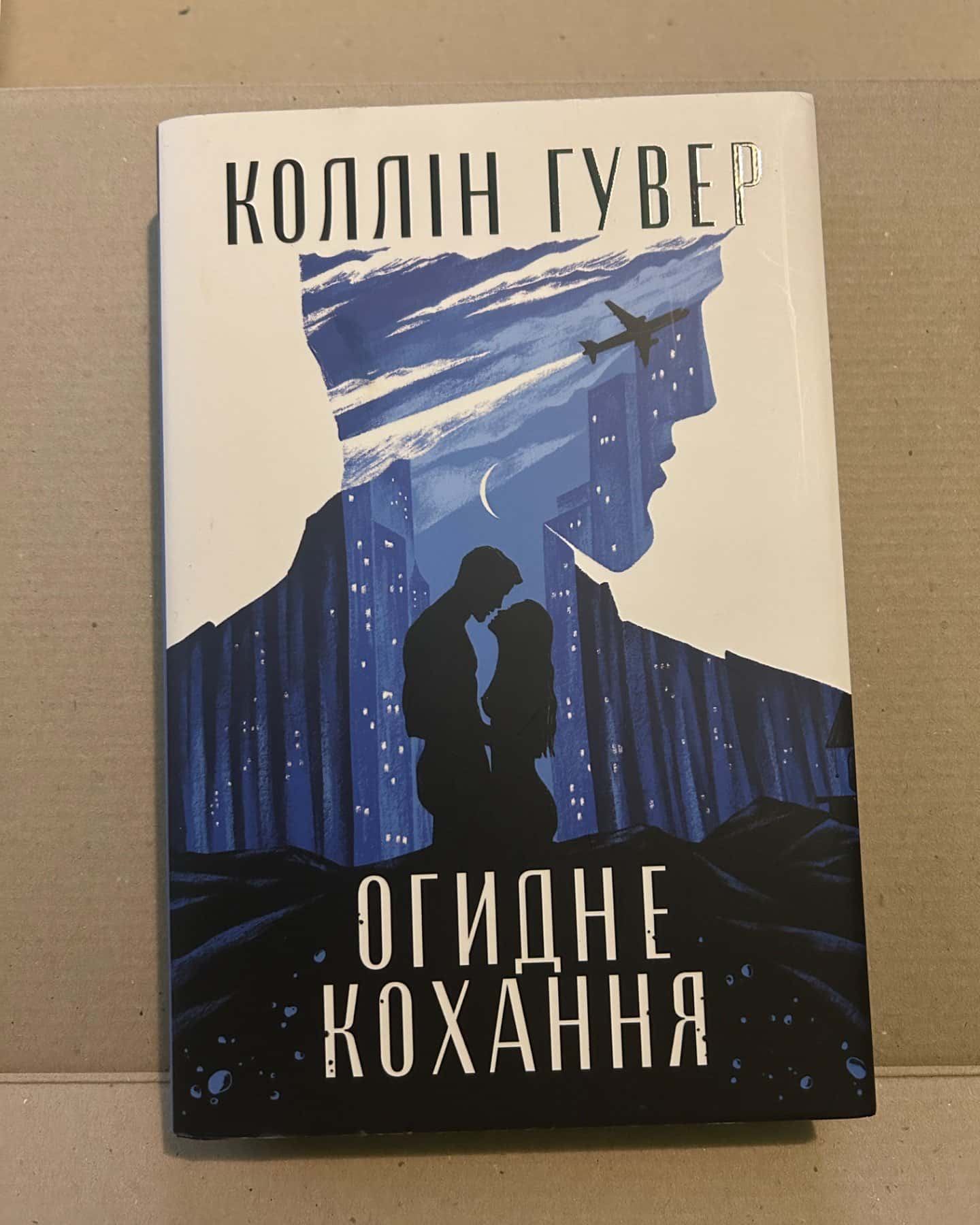 Огидне кохання-Коллін Гувер