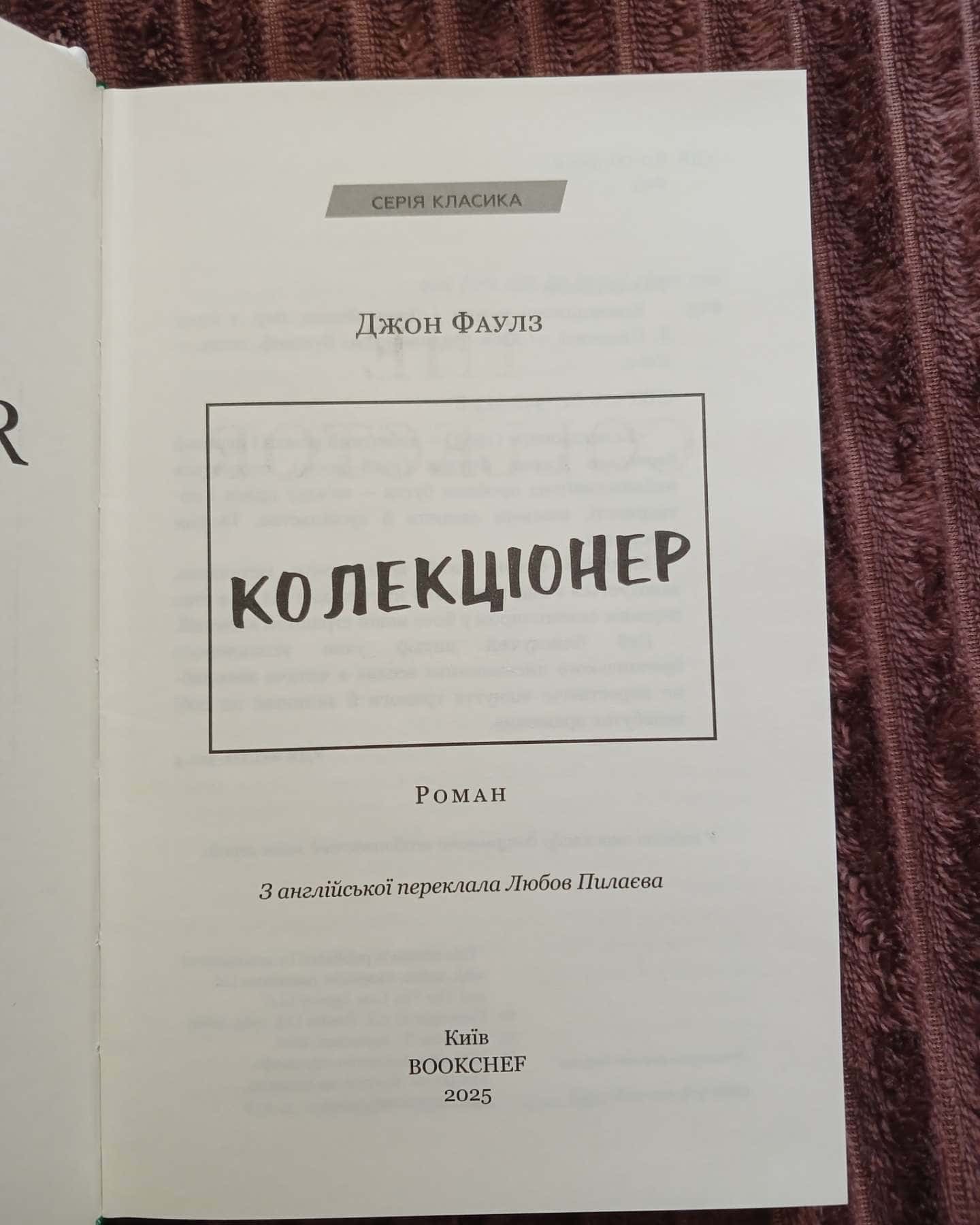 Колекціонер — Джон Фаулз