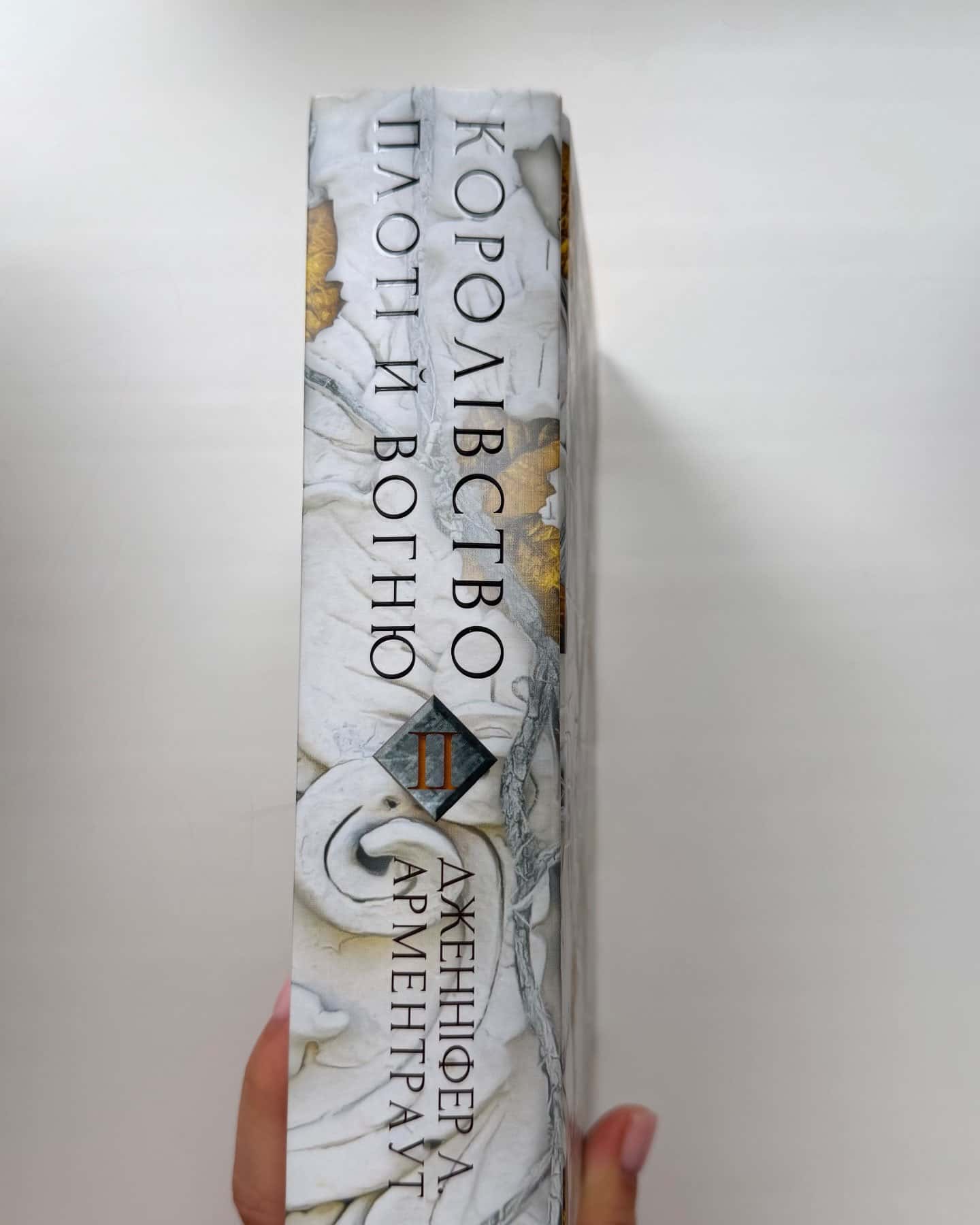 Кров і попіл. Книга 2. Королівство плоті й вогню-Дженніфер Л. Арментраут