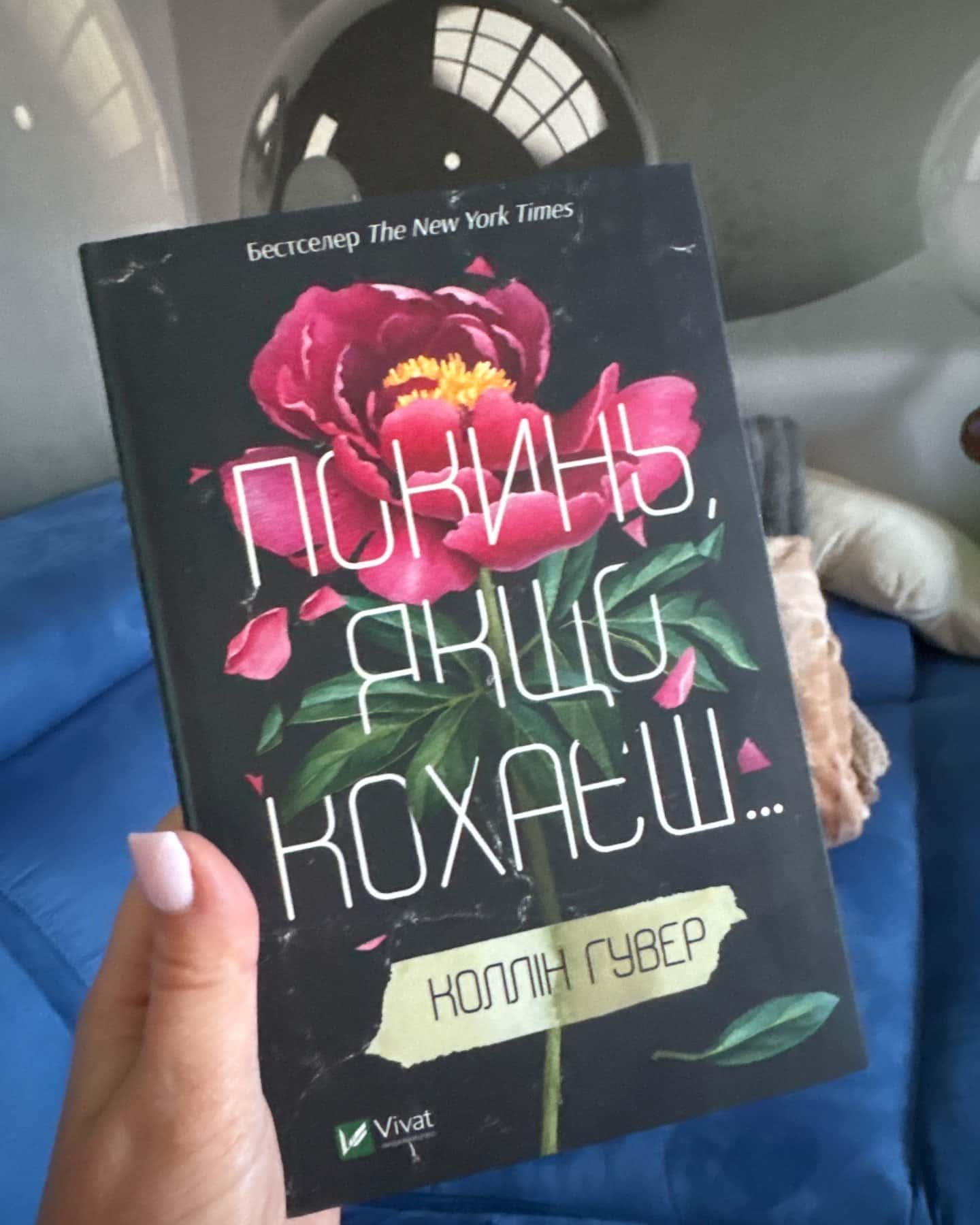 Покинь якщо кохаєш-Коллін Гувер