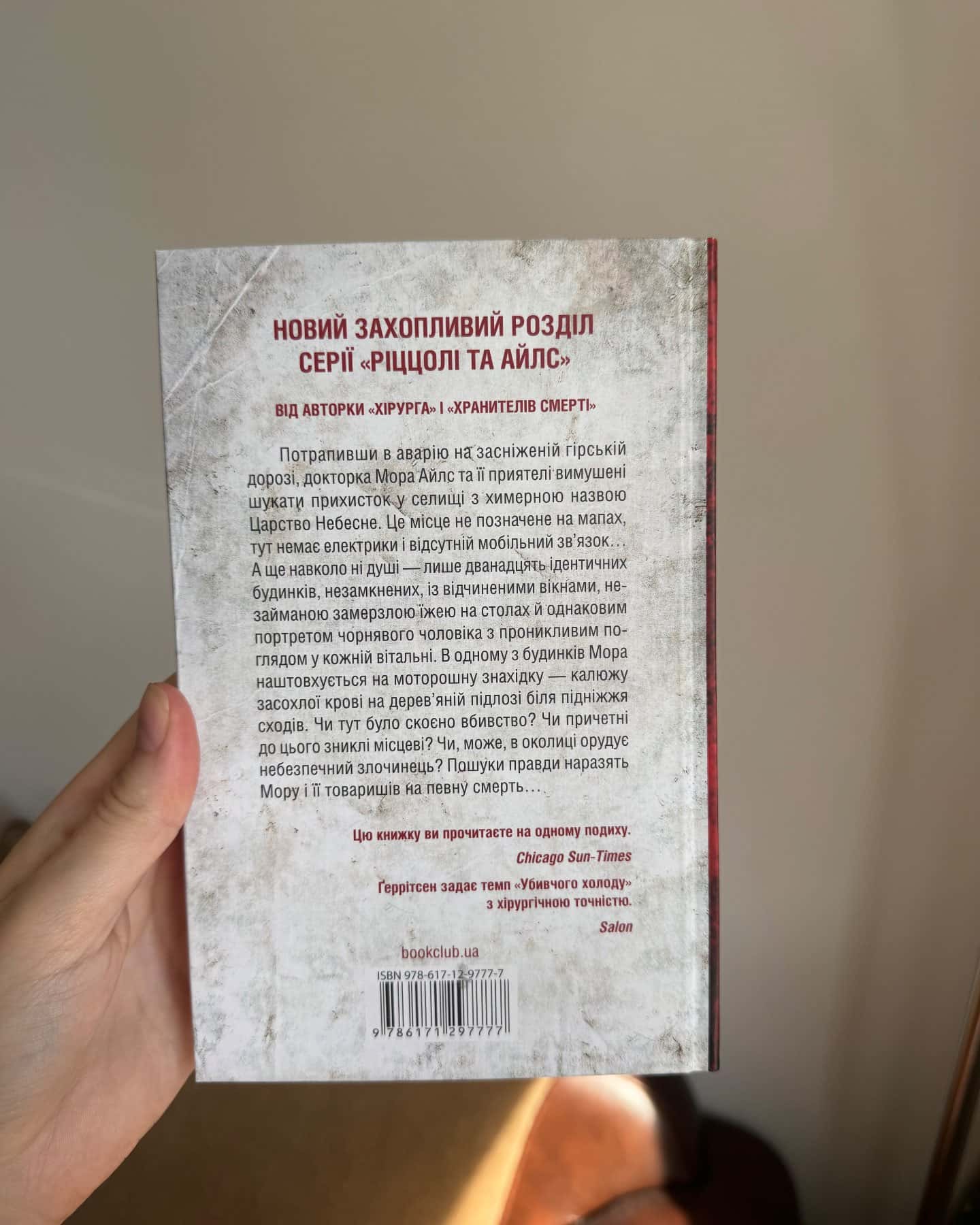 Убивчий холод. Книга 8 — Тесс Ґеррітсен