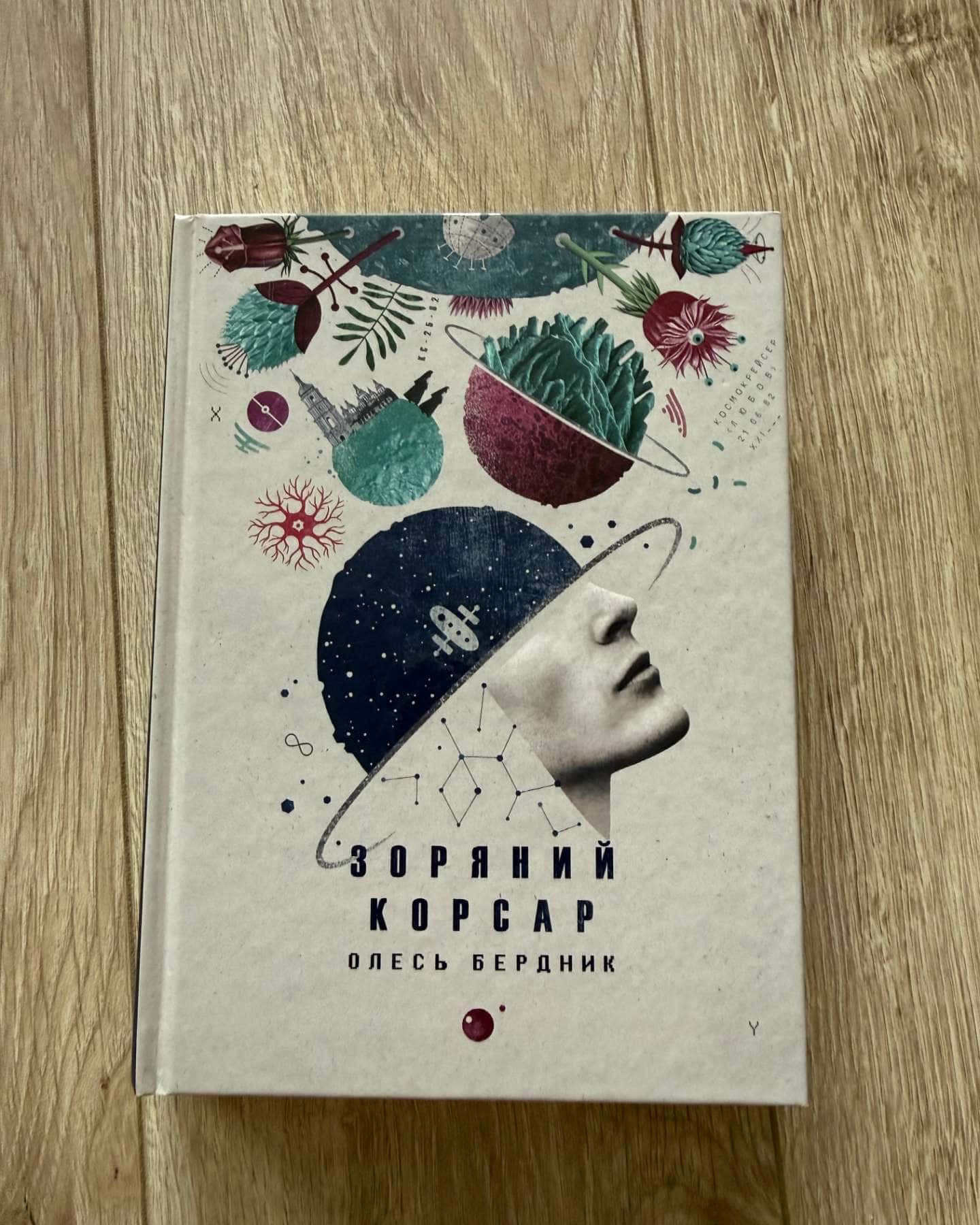 Зоряний Корсар — Олесь Бердник