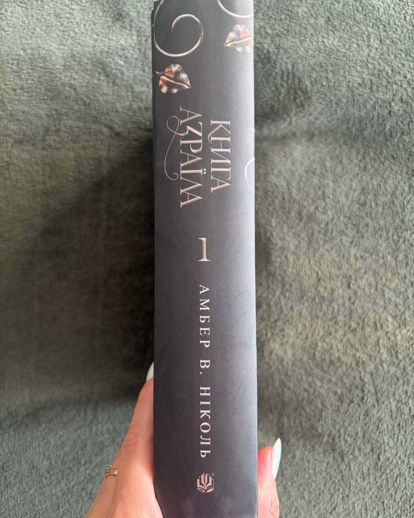 Книга Азраїла. Книга 1. Боги і монстри — Амбер В. Ніколь