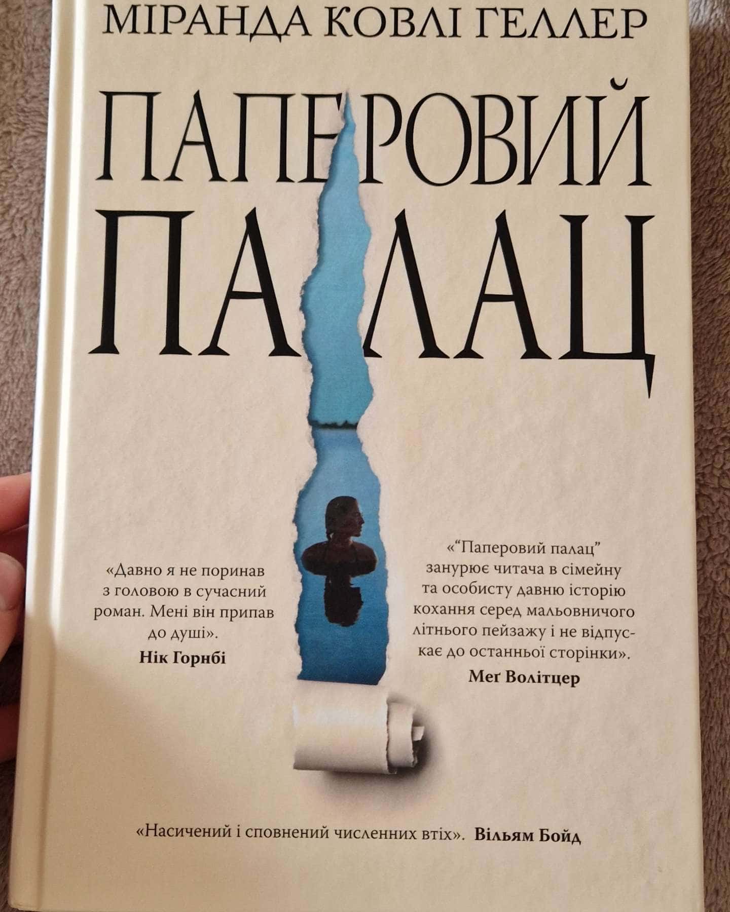Паперовий палац-Міранда Коулі Хеллер
