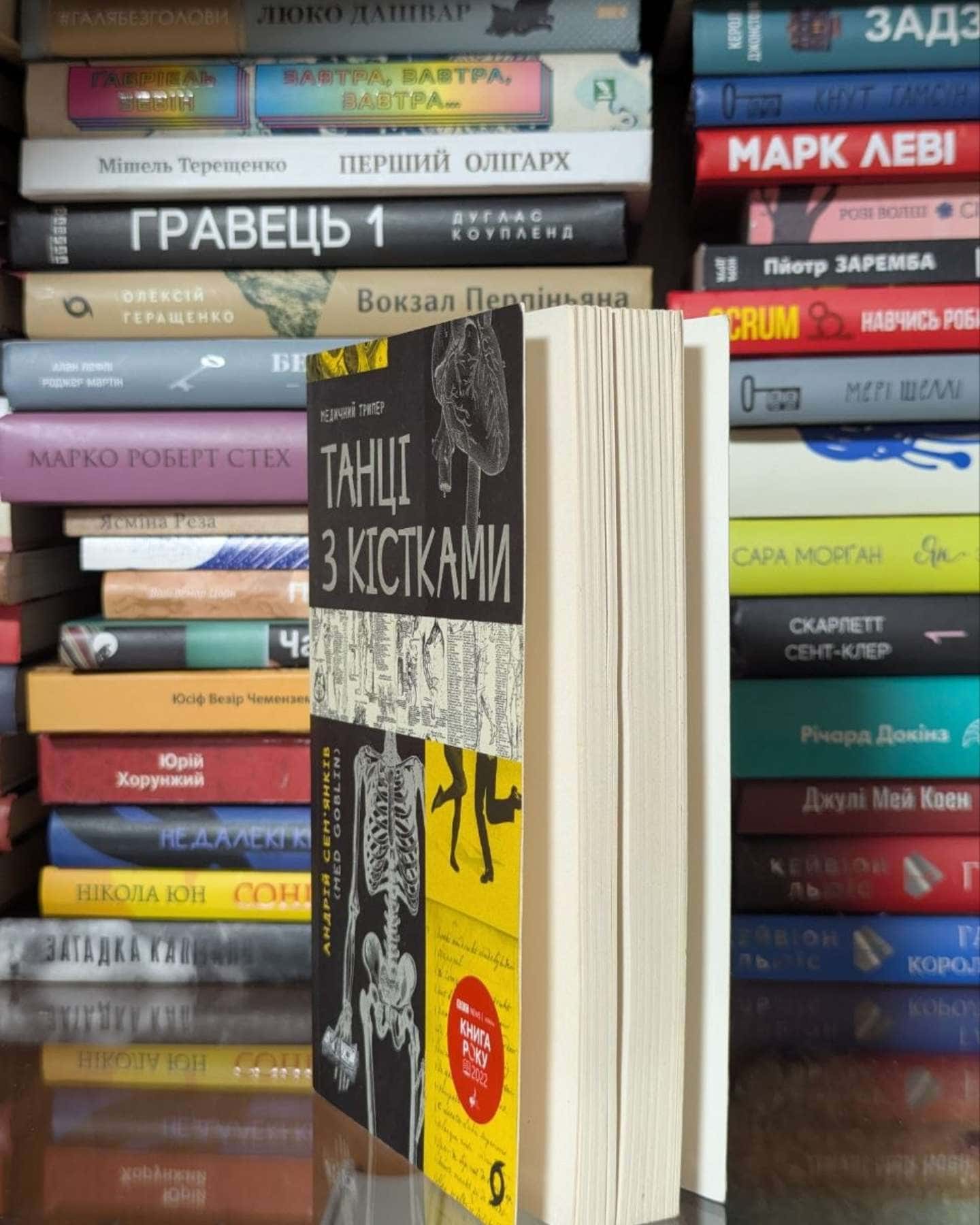 Танці з кістками-Андрій Сем’янків