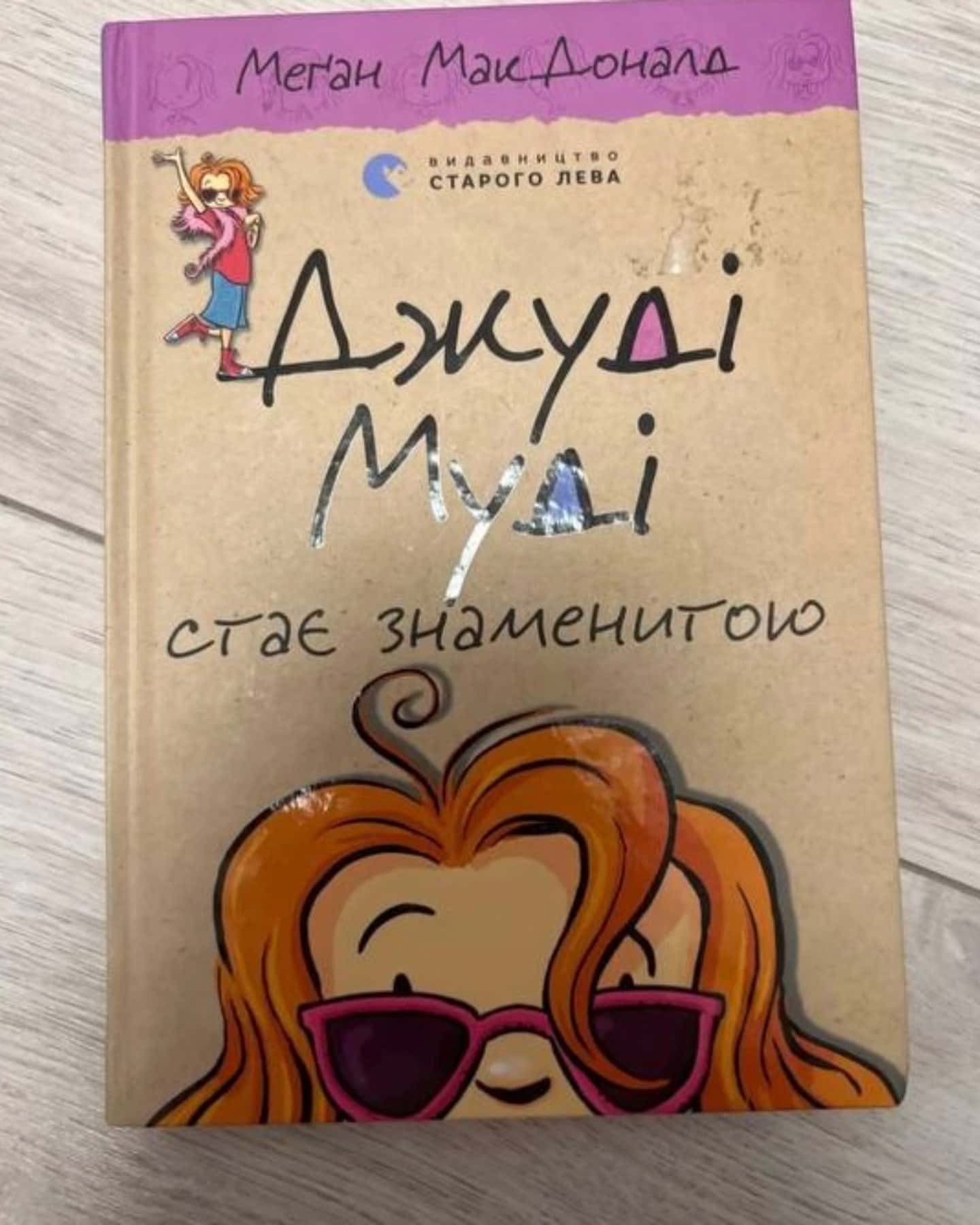Джуді Муді стає знаменитою. Книжка 2 — Меґан МакДоналд