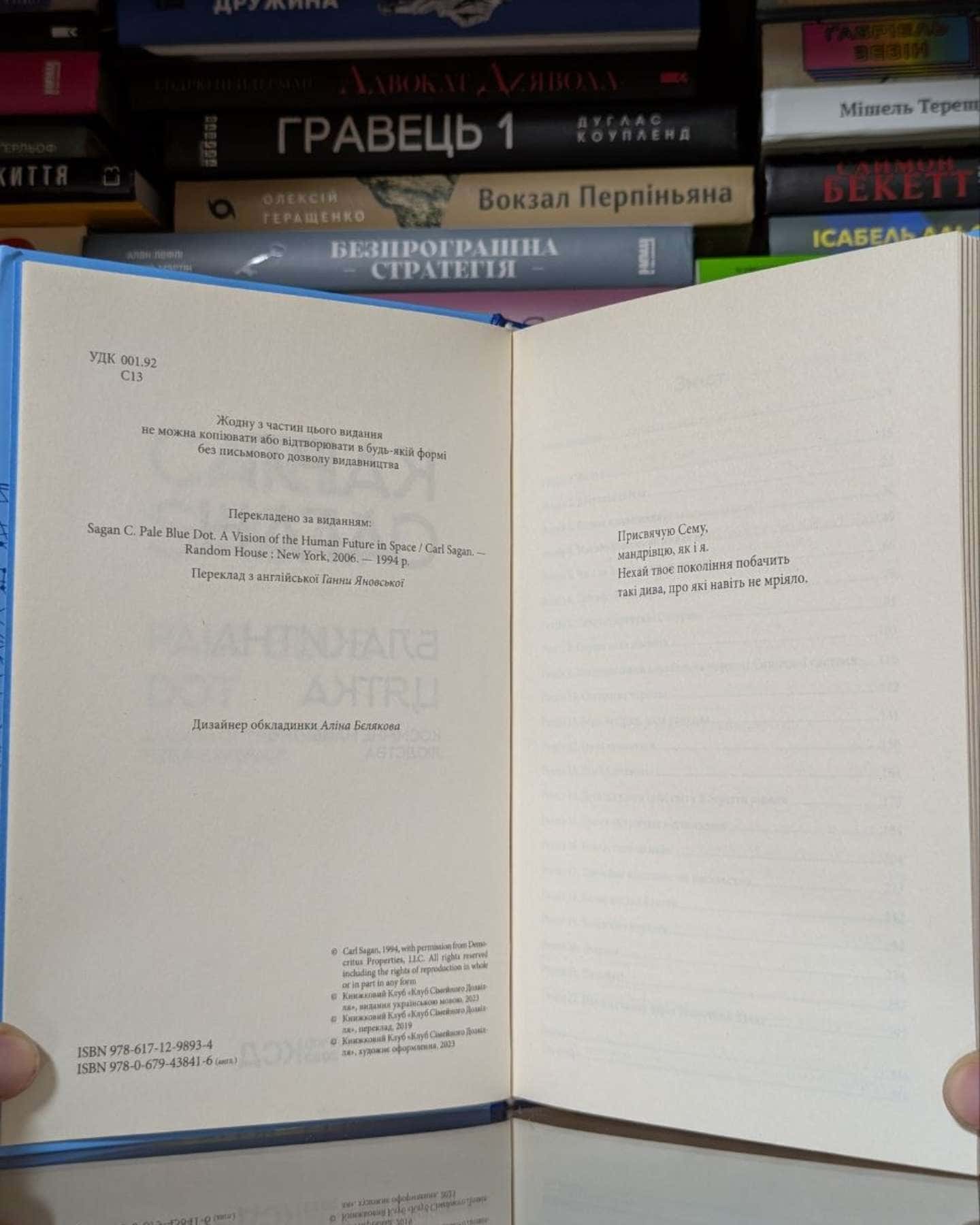 Блакитна цятка. Космічне майбутнє людства — Карл Саган