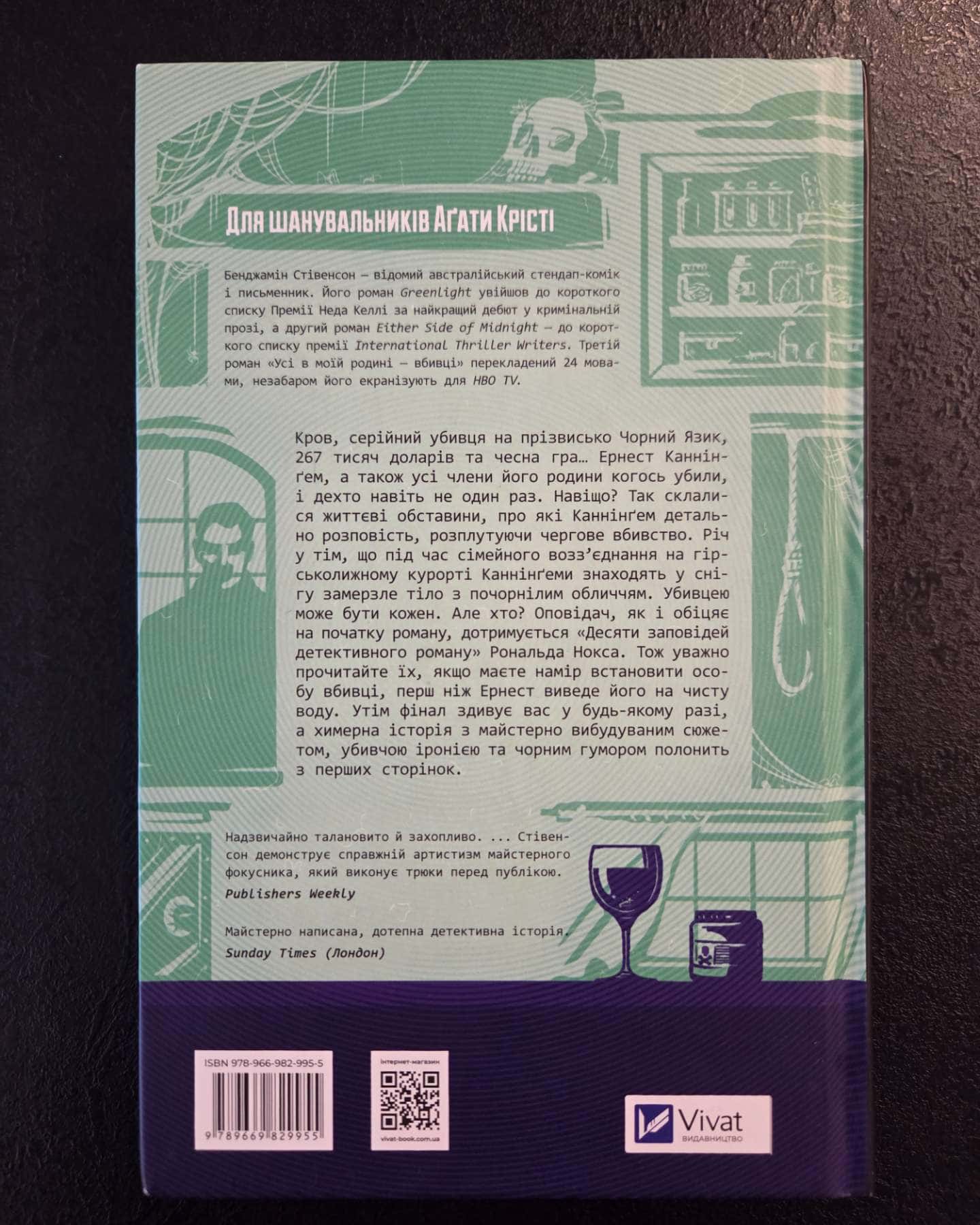 Усі в моїй родині — вбивці-Бенджамін Стівенсон