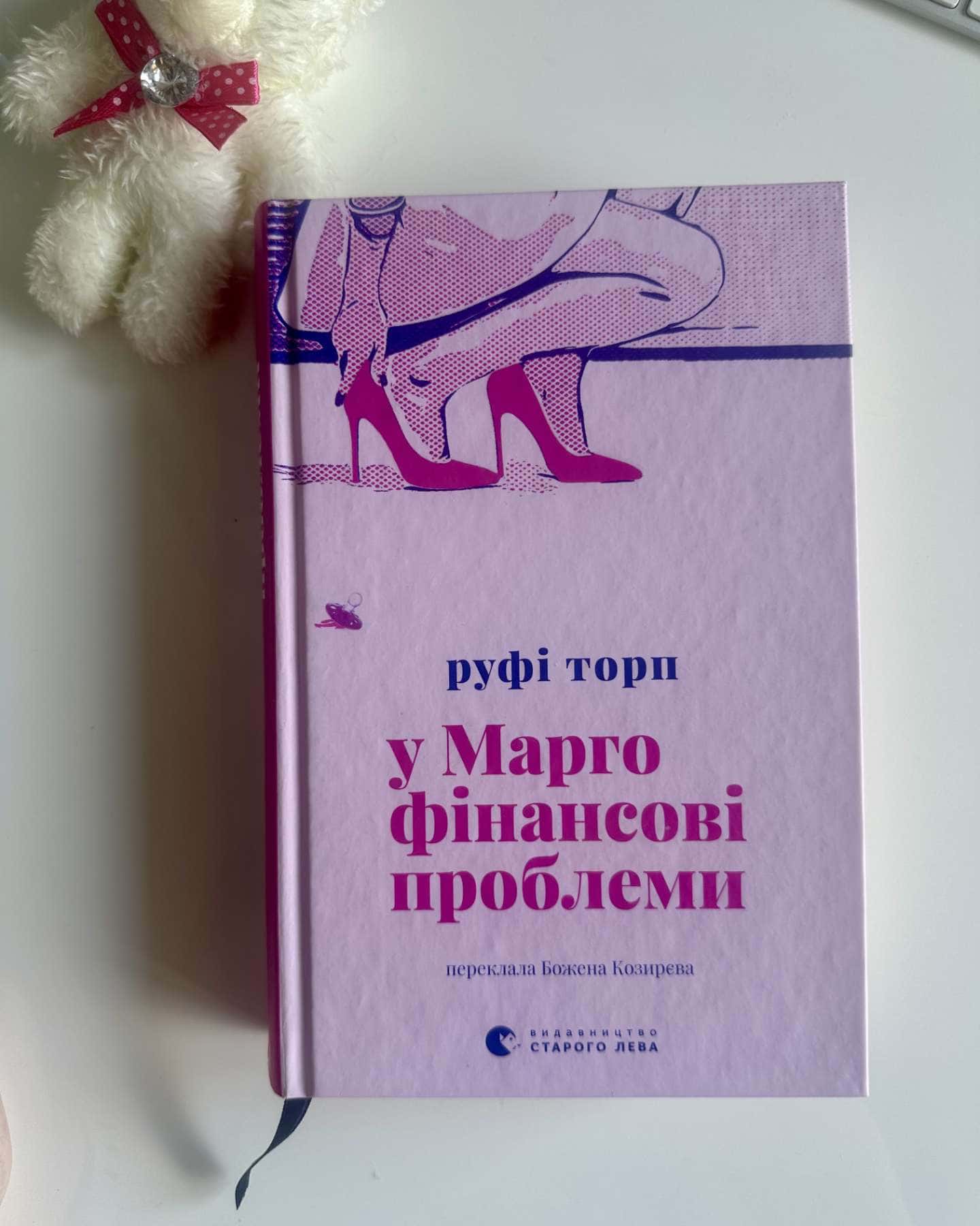 У Марго фінансові проблеми — Руфі Торп