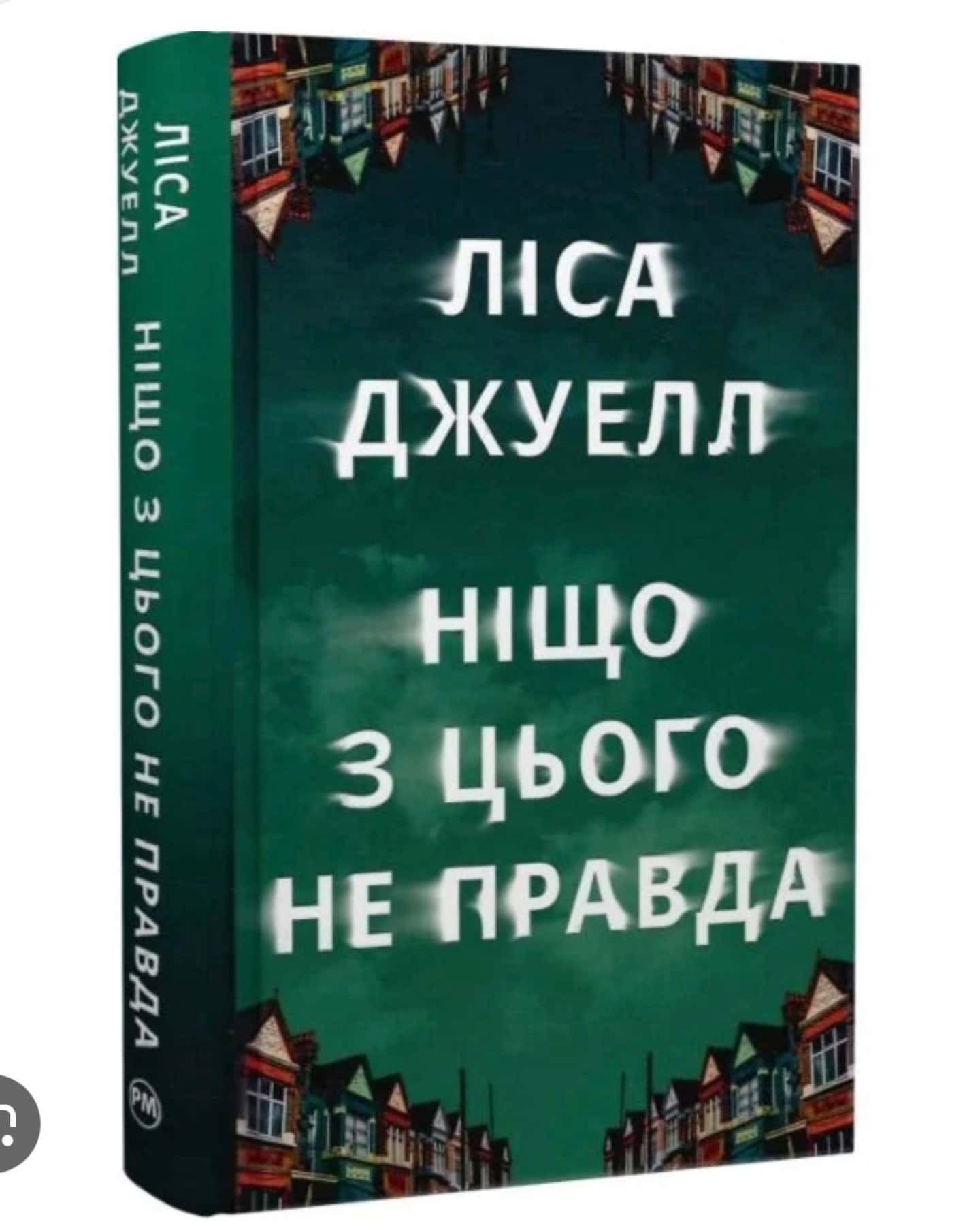 Ніщо з цього не правда-Лайза Джуелл