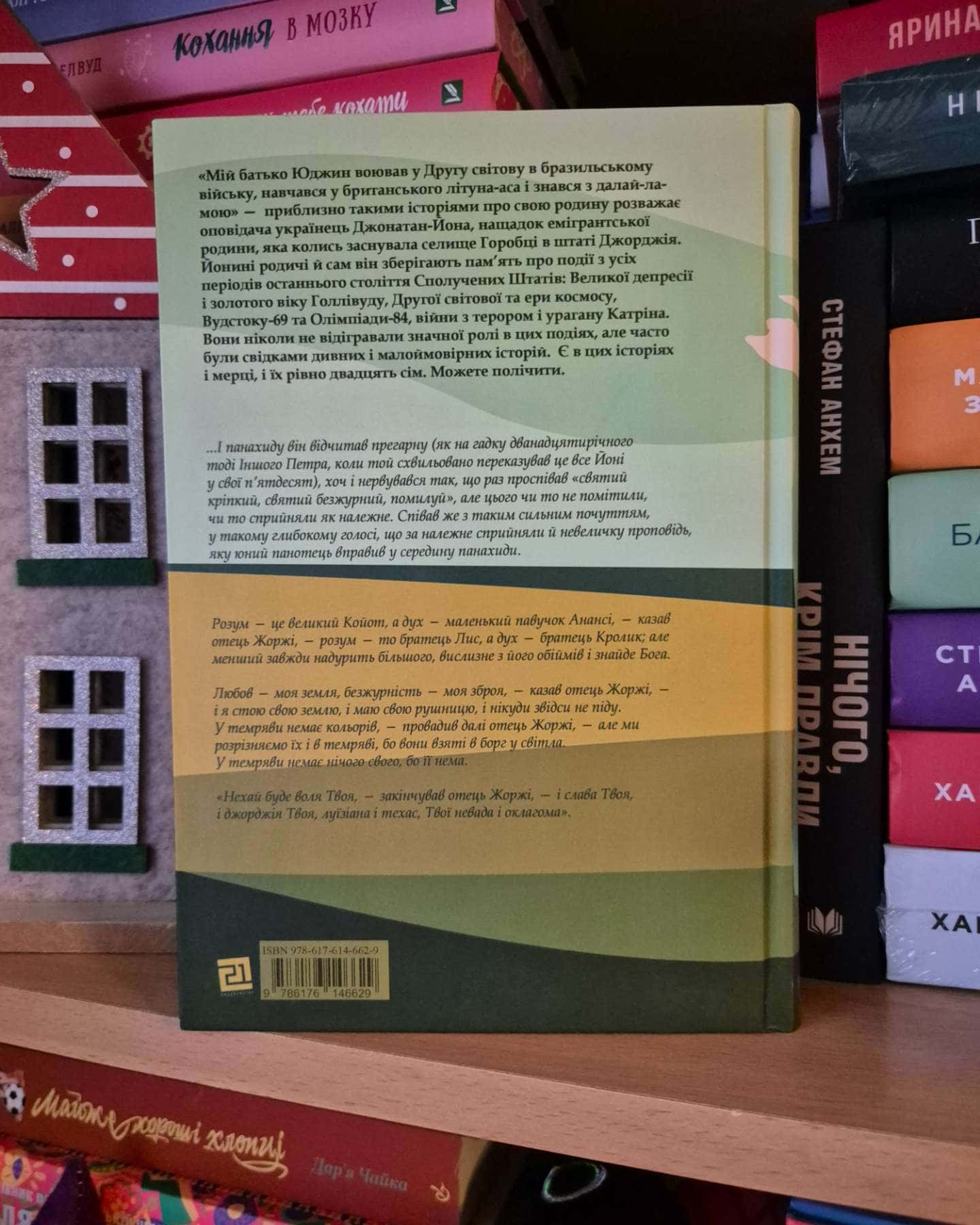 Українець Джонатан і двадцять сім мерців-Віктор Шепелєв
