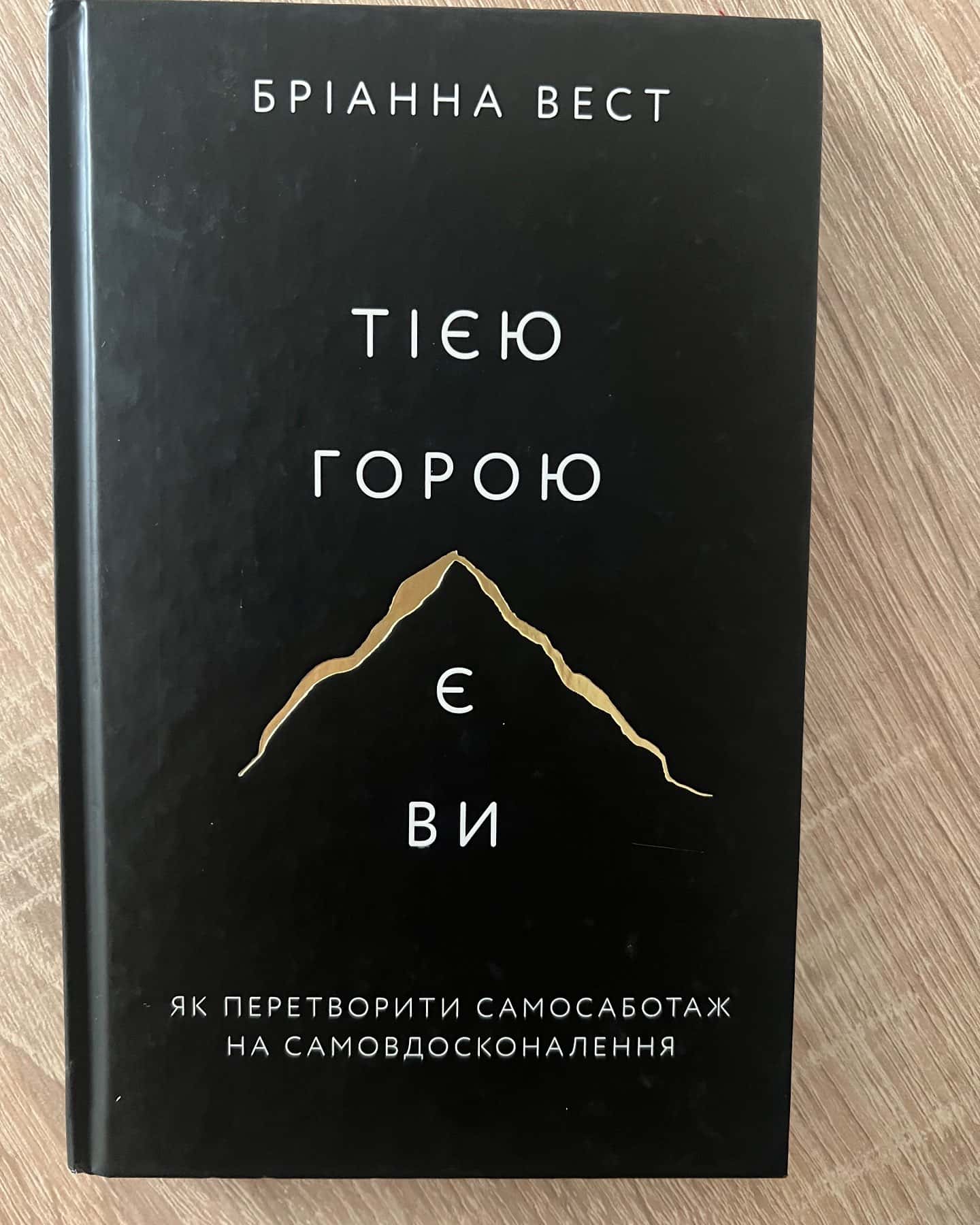 Тією горою є ви. Як перетворити самосаботаж на самовдосконалення-Бріанна Вест