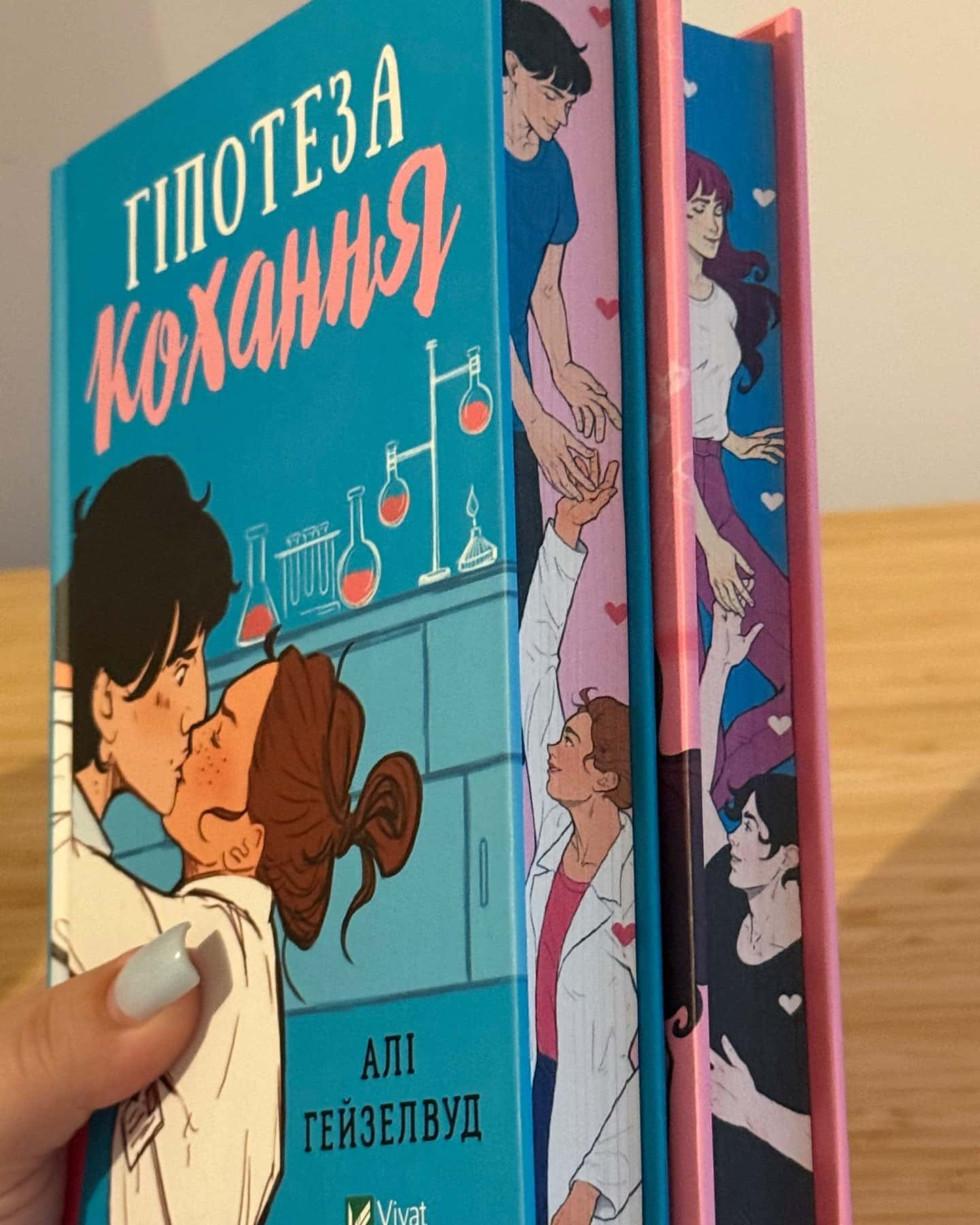 Гіпотеза кохання-Алі Гейзелвуд