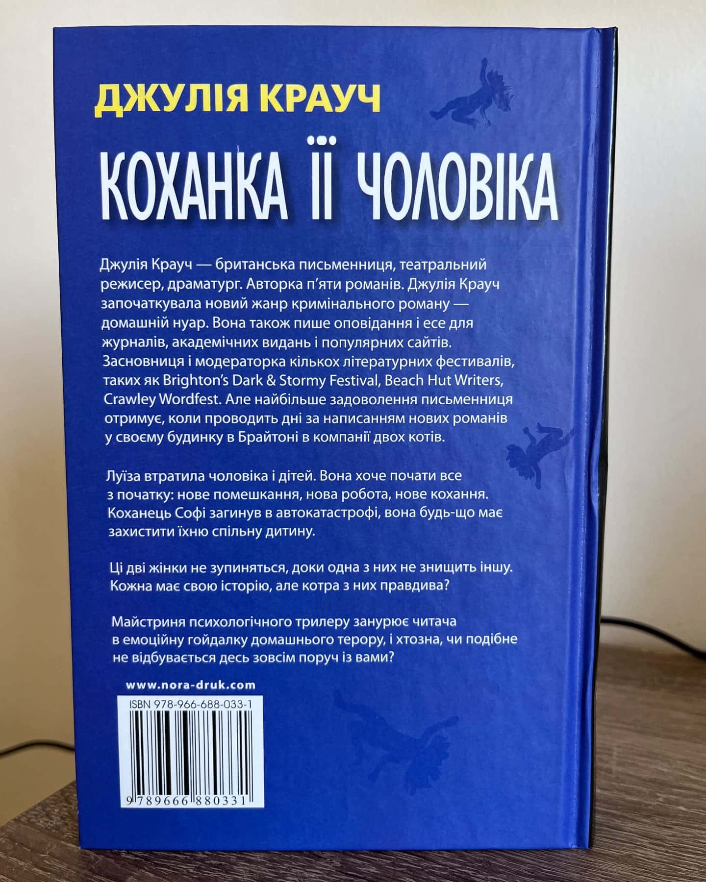 Коханка її чоловіка-Джулія Крауч