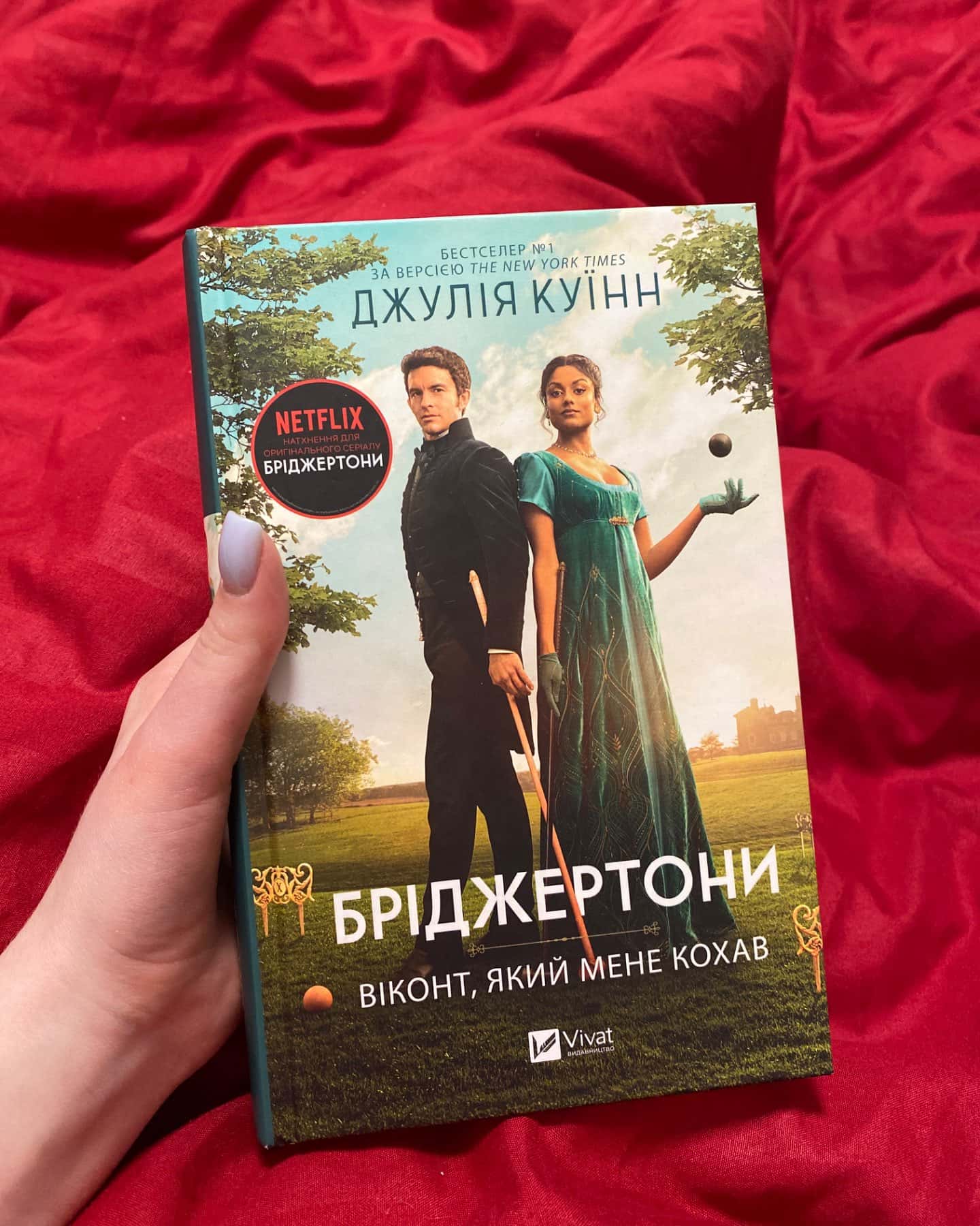 Бріджертони. Книга 2. Віконт, який мене кохав-Джулія Квін