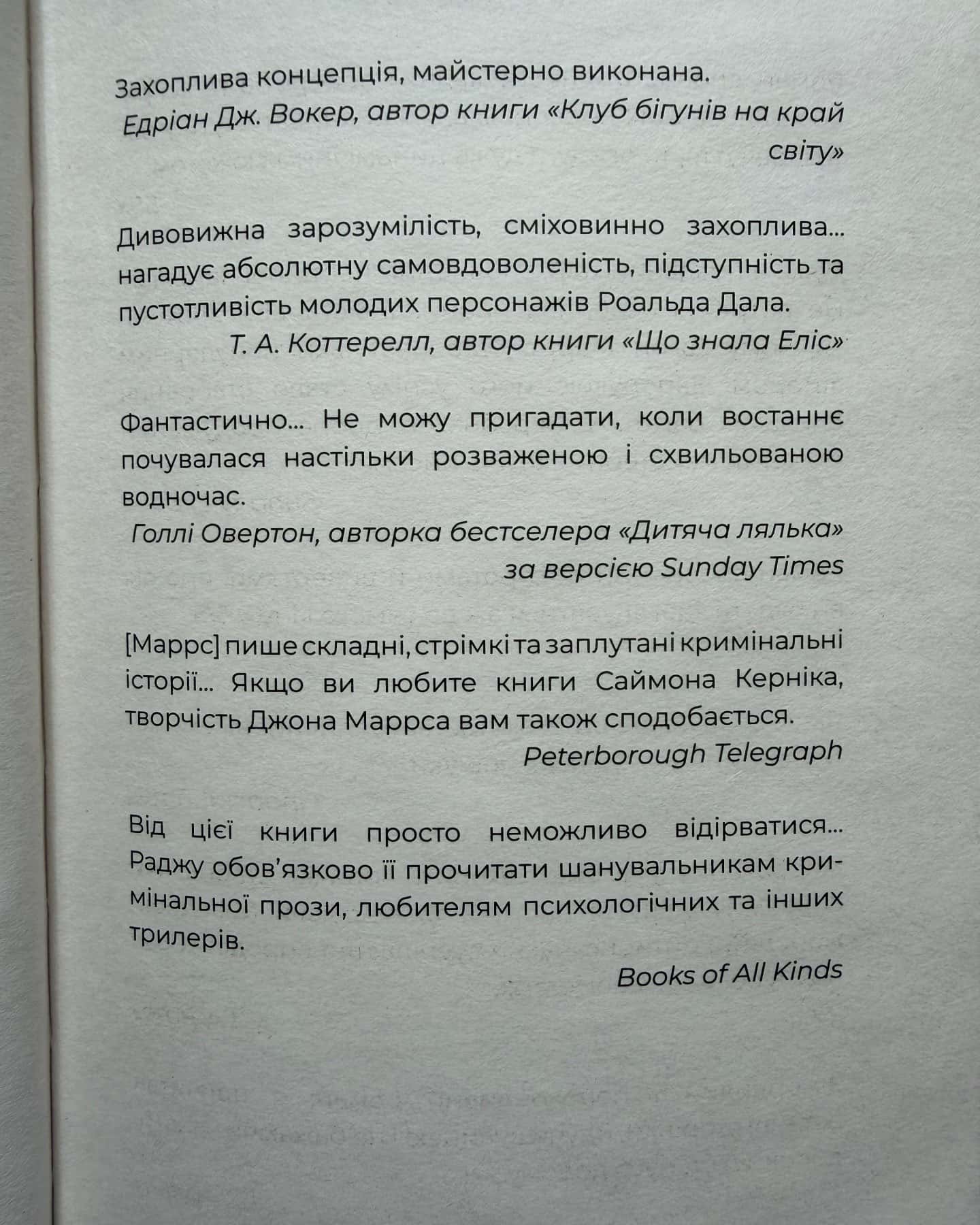 Ув’язнені брехнею — Джон Маррс