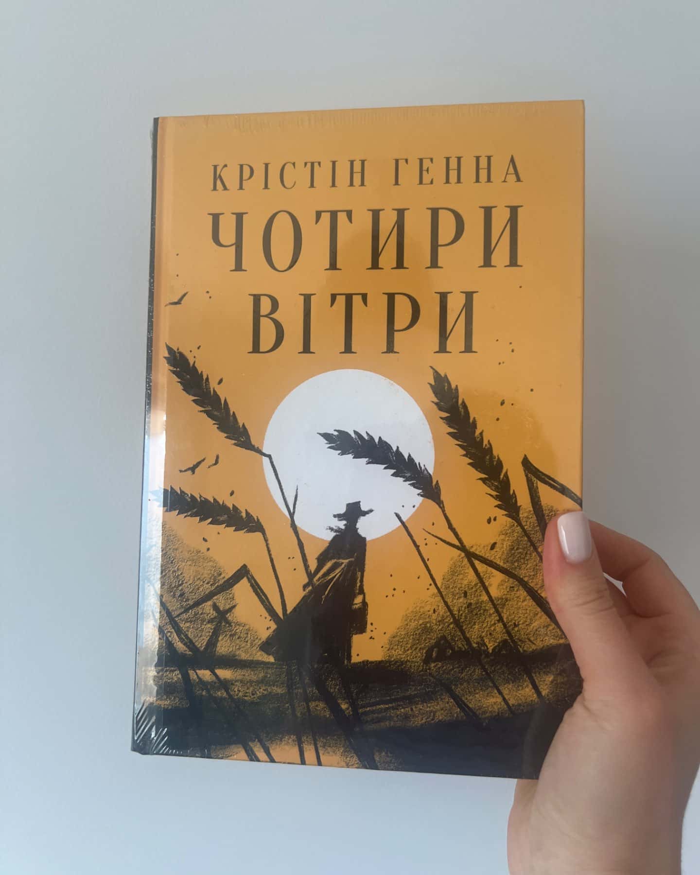 Чотири вітри-Крістін Генна