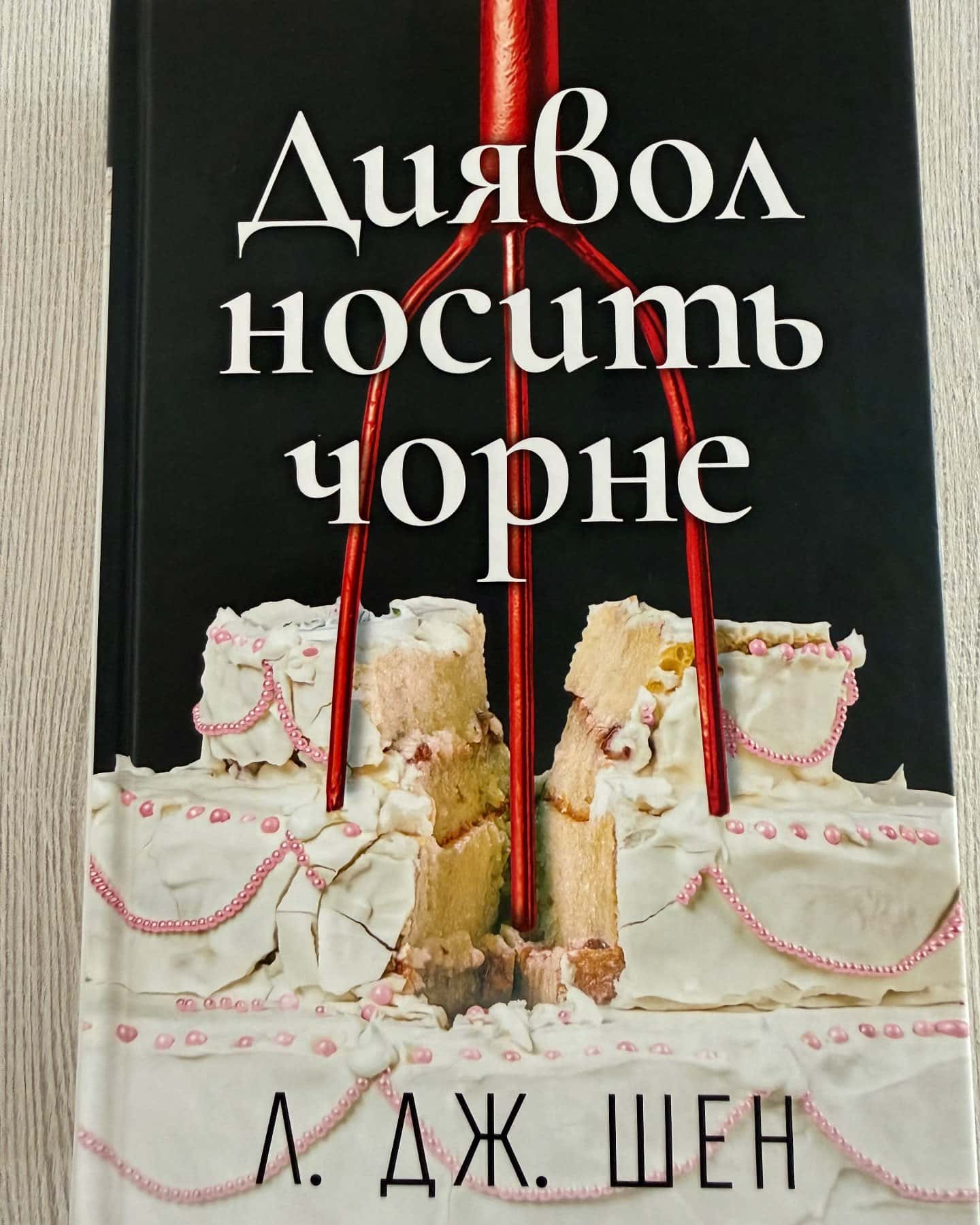 Диявол носить чорне-Л. Дж. Шен