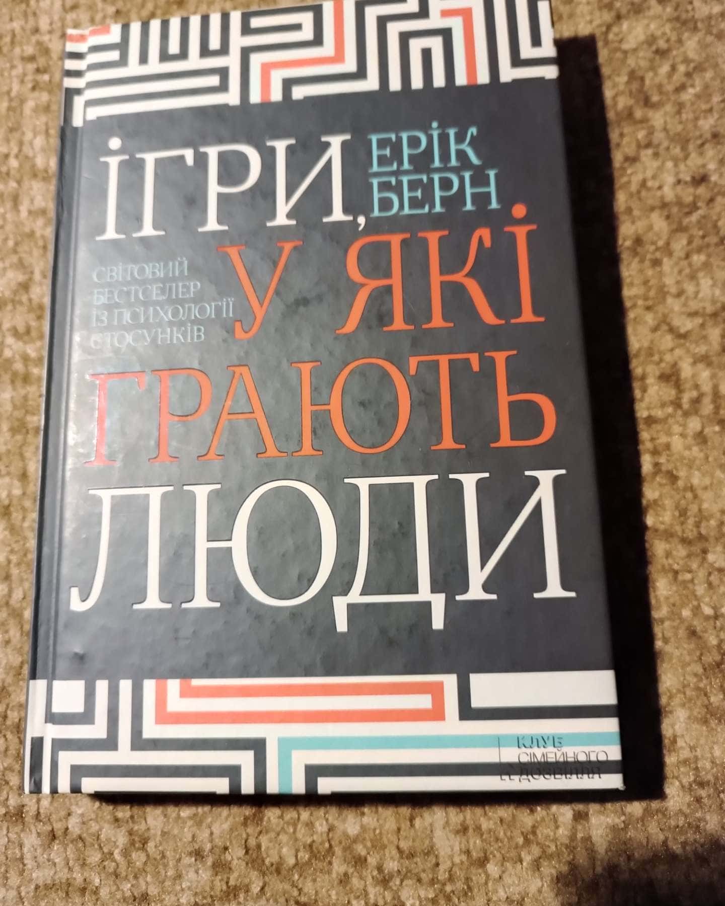 Ігри, у які грають люди-Ерік Берн