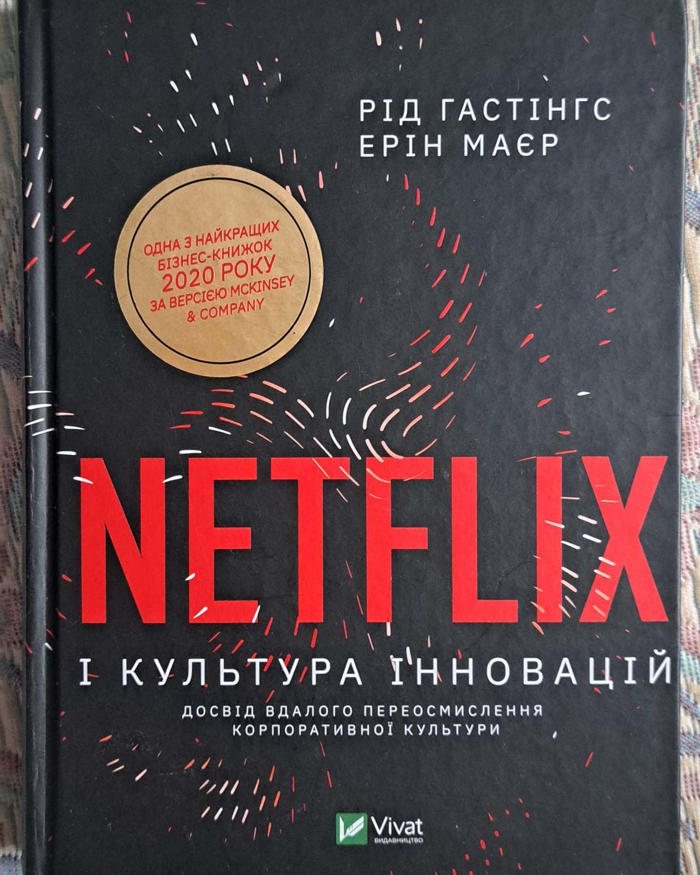 Netflix і культура інновацій-Ерін Меєр, Рід Гастінгс