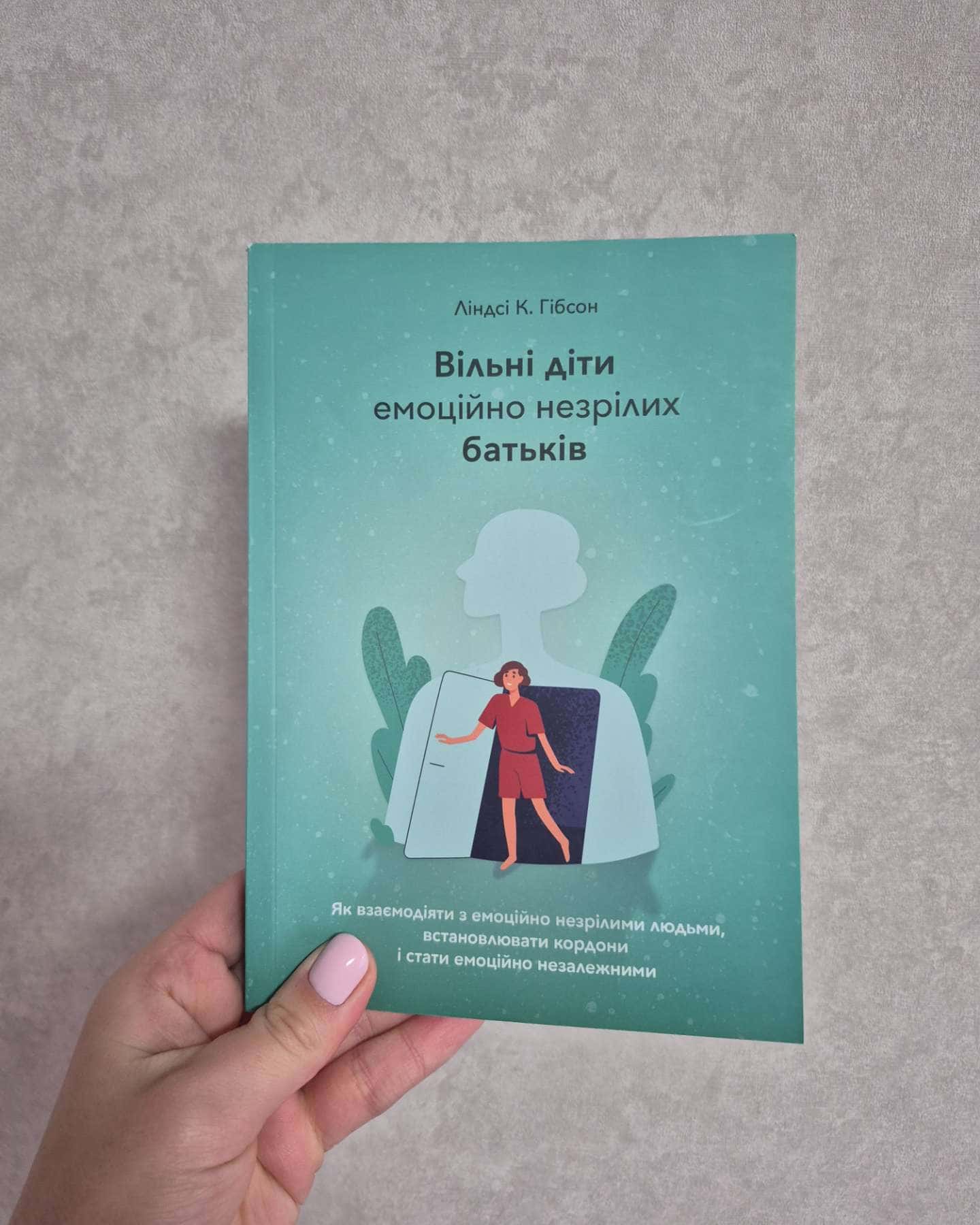 Вільні діти емоційно незрілих батьків-Ліндсі К. Гібсон