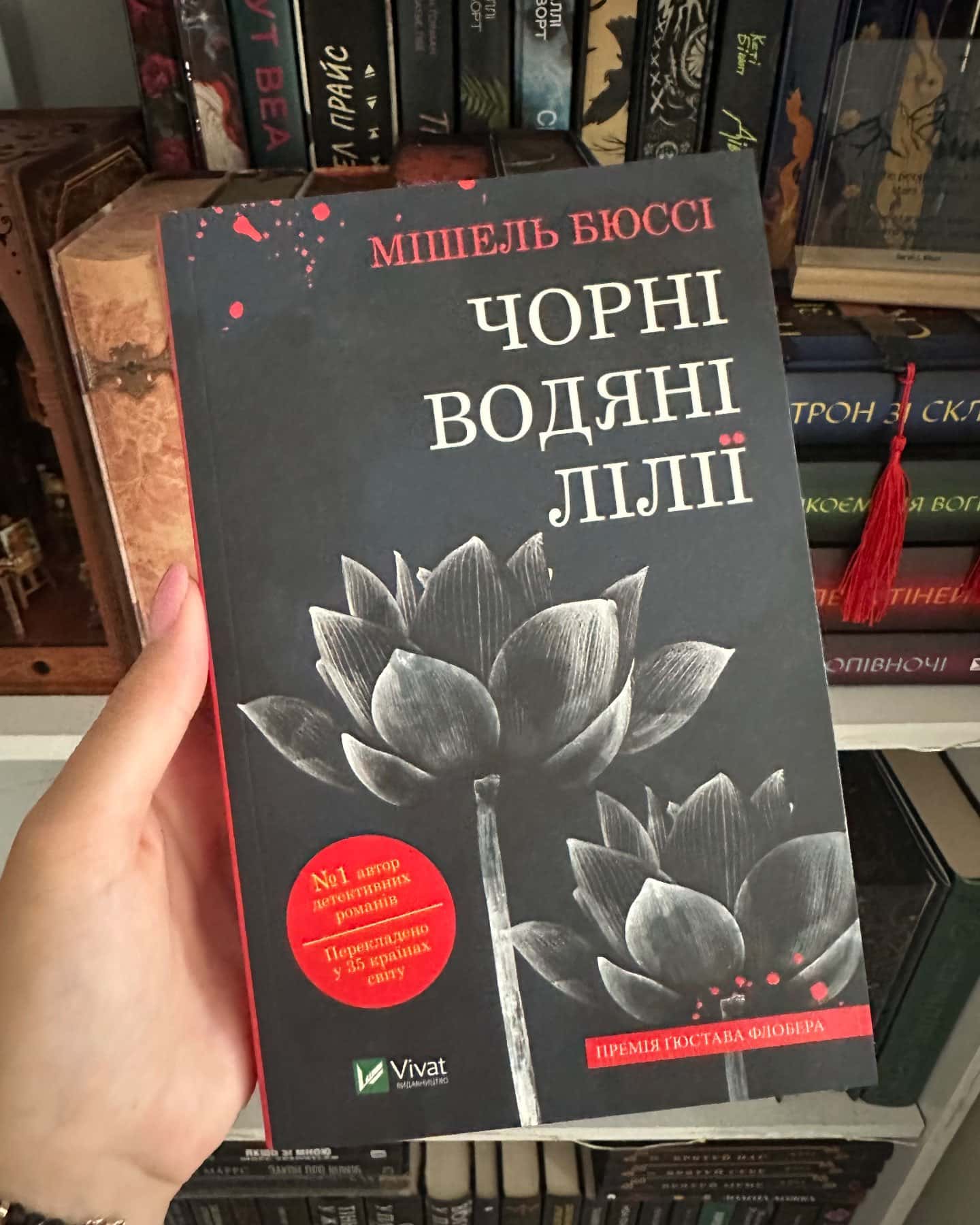 Чорні водяні лілії — Мішель Бюссі