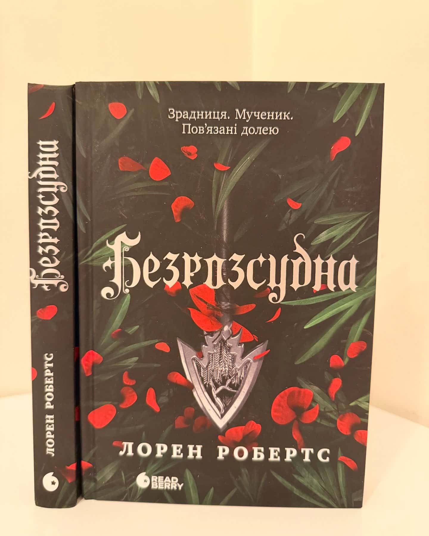Безрозсудна. Книга 2-Лорен Робертс