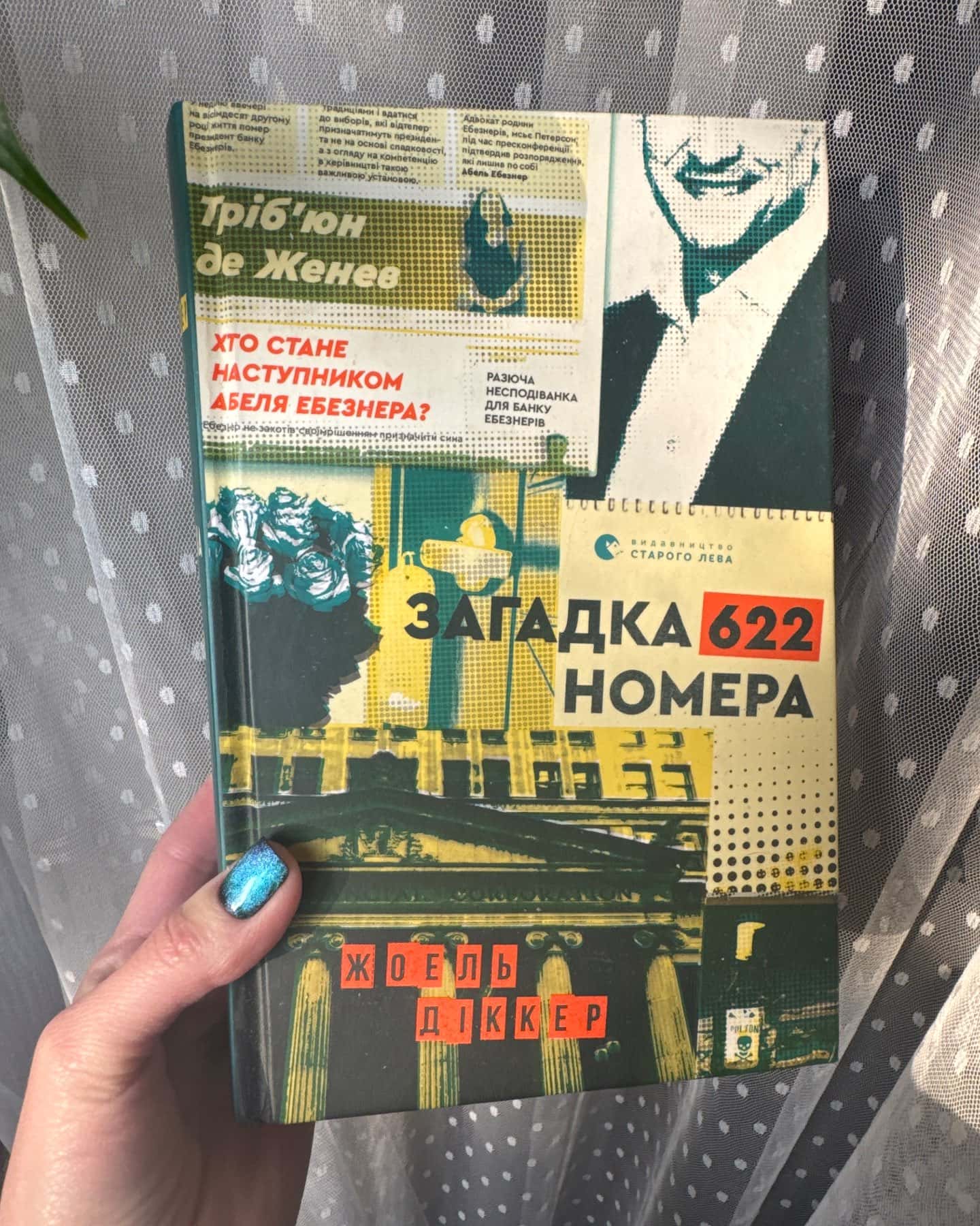 Загадка 622 номера-Жоель Діккер