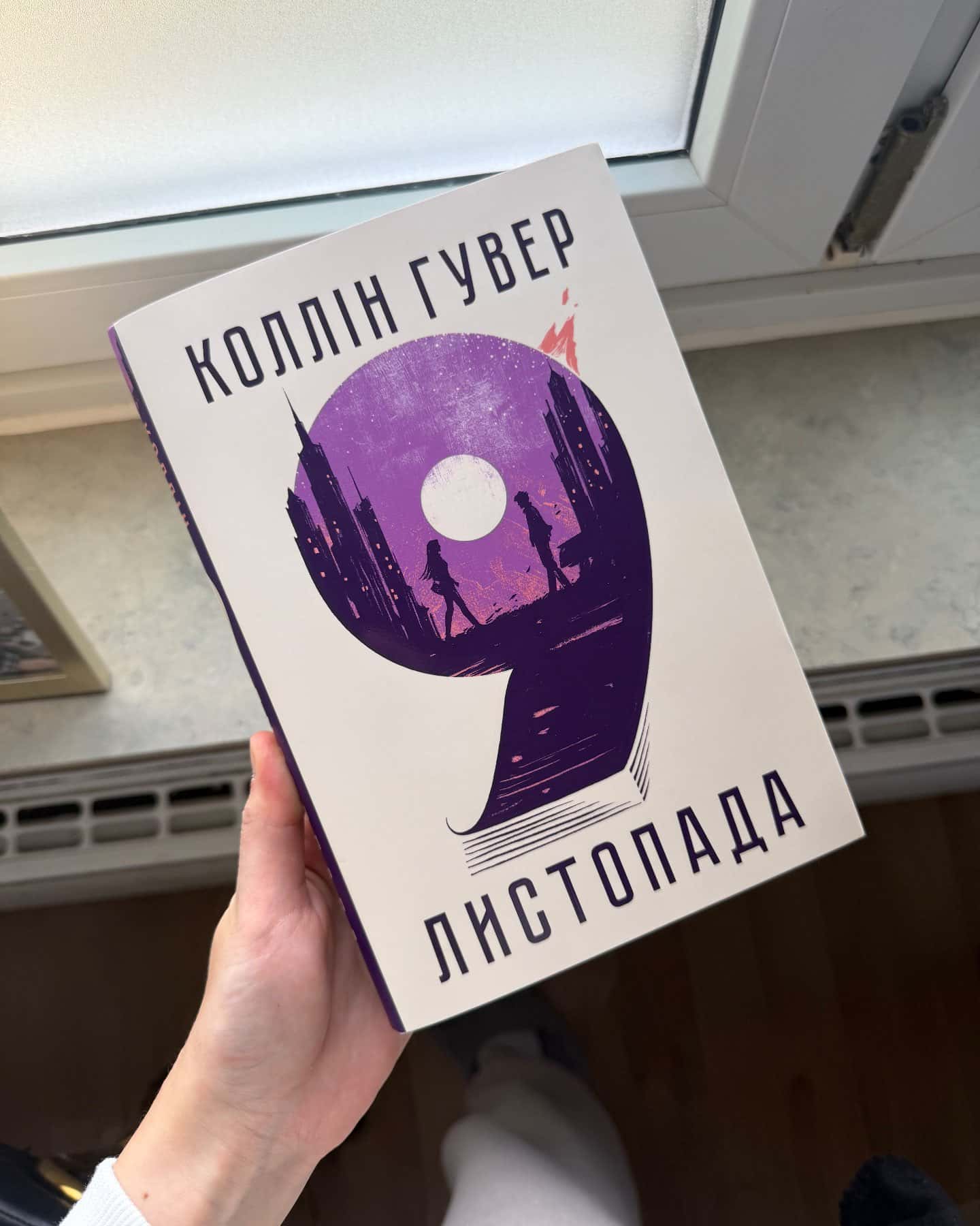 9 Листопада-Коллін Гувер