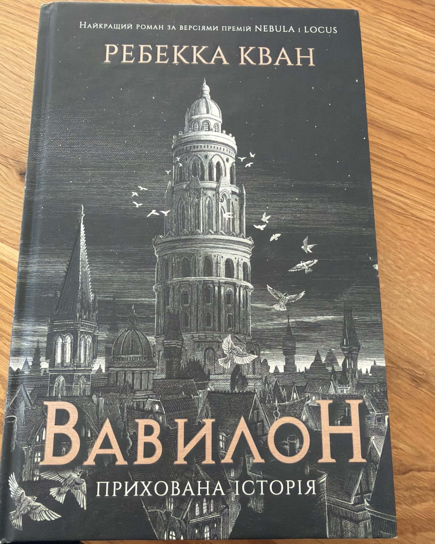 Вавилон. Прихована історія-Ребекка Кван