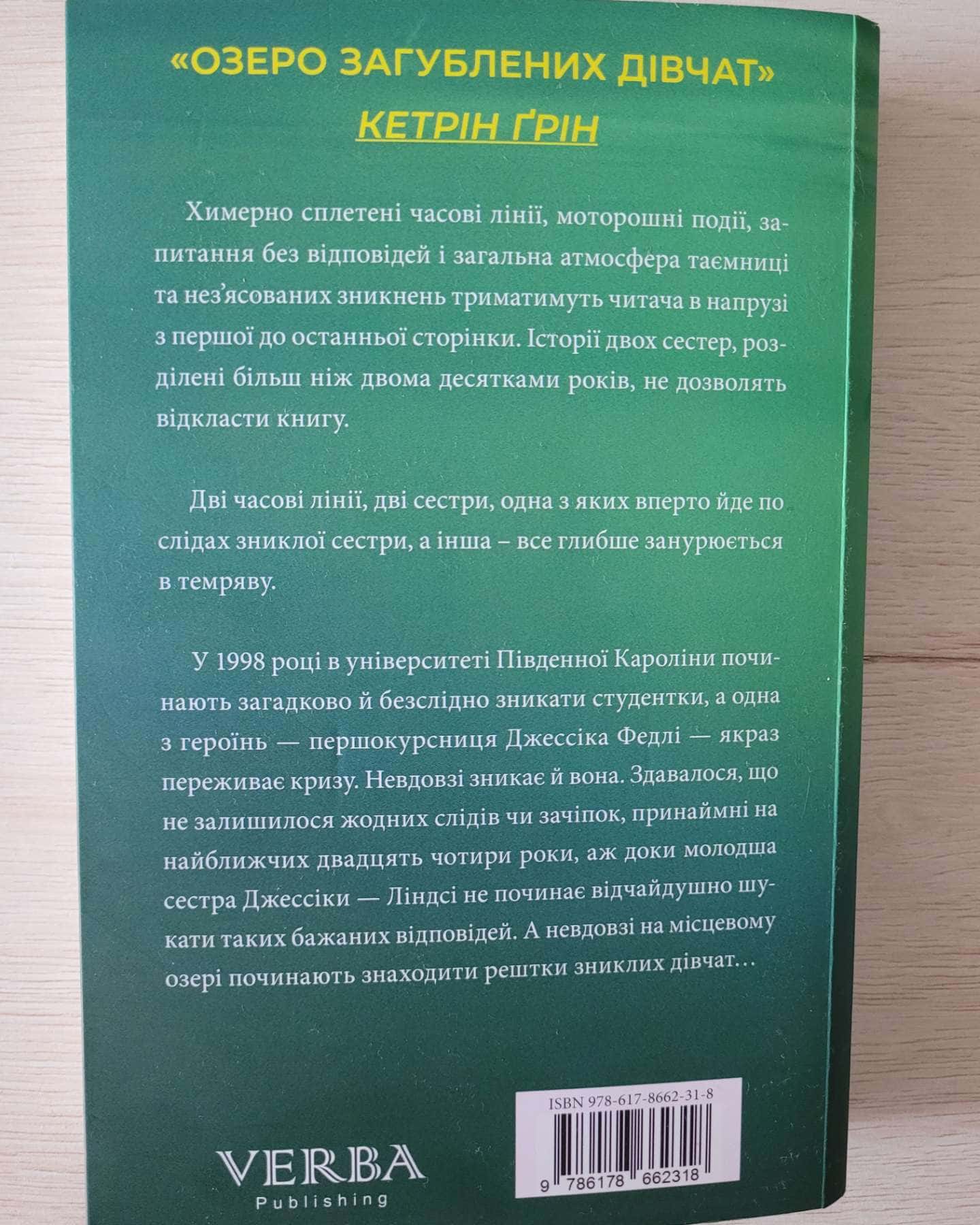 Озеро загубленних дівчат — Кетрін Ґрін