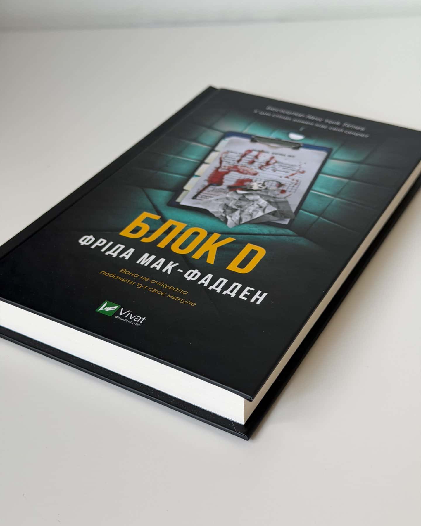 Блок D-Фріда Мак-Фадден