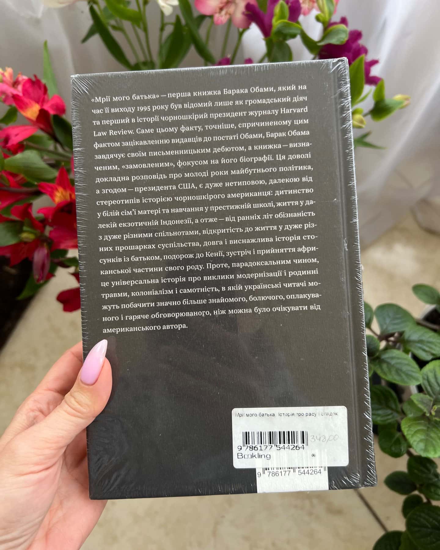 Барак Обама "Мрії мого батька"-Барак Обама