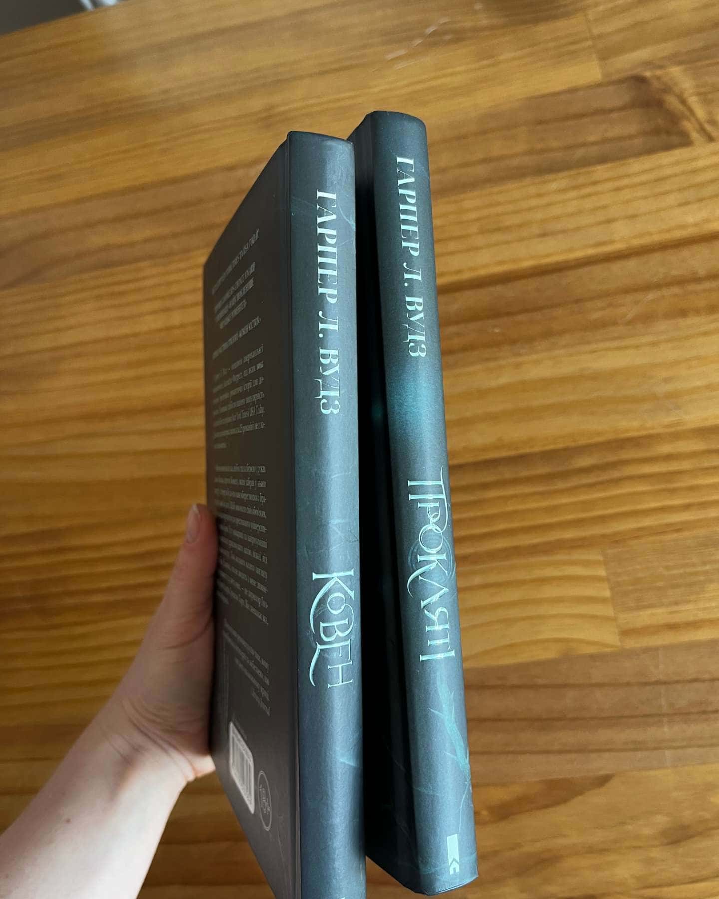 Ковен кісток. Книга 1. Ковен, Ковен кісток. Книга 2. Прокляті-Гарпер Л. Вудс