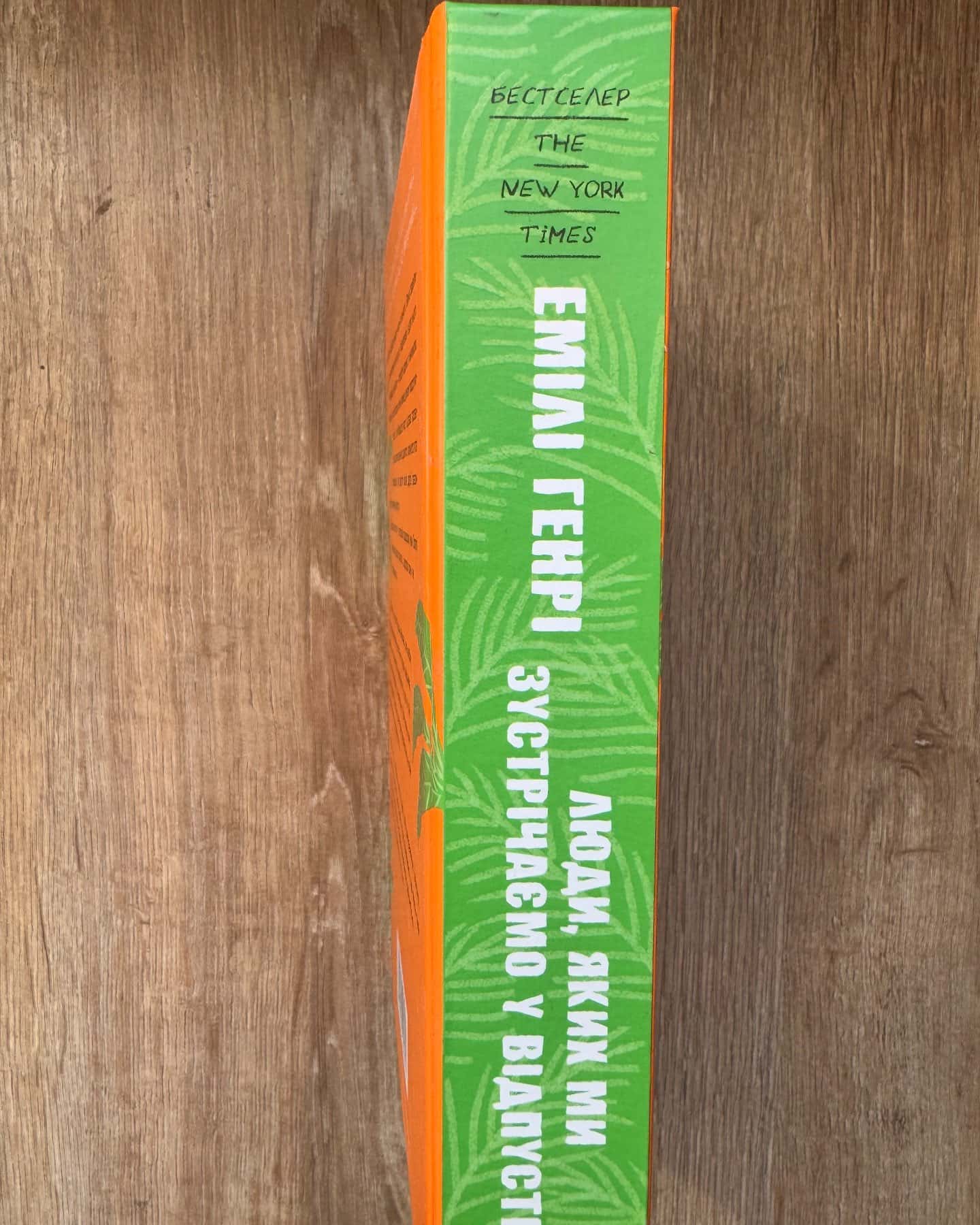 Люди, яких ми зустрічаємо у відпустці-Емілі Генрі