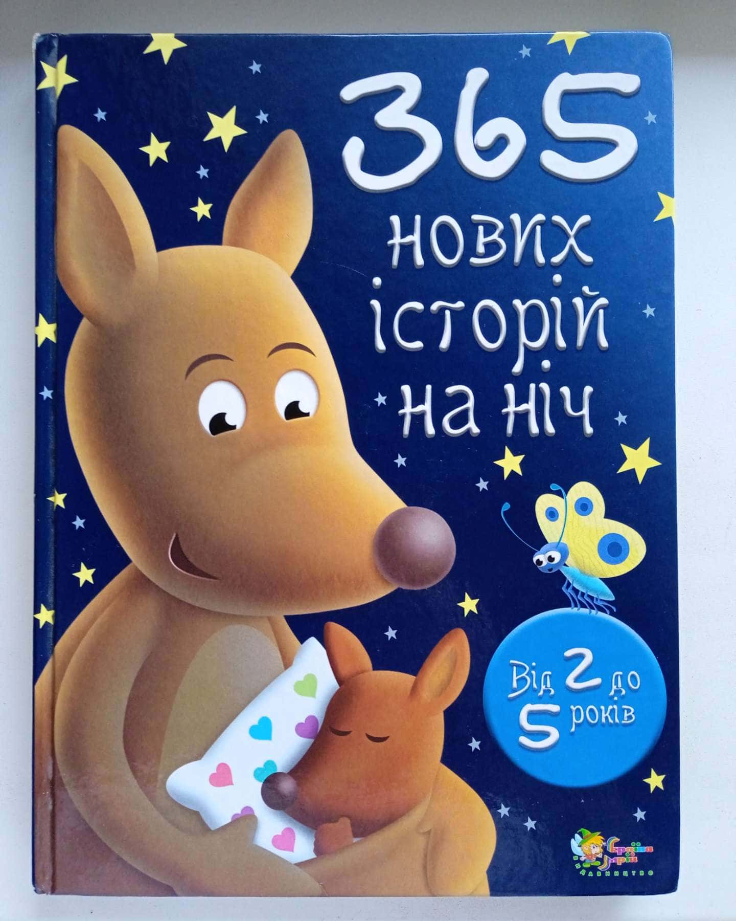 365 нових історій на ніч — Від 2 до 5 років