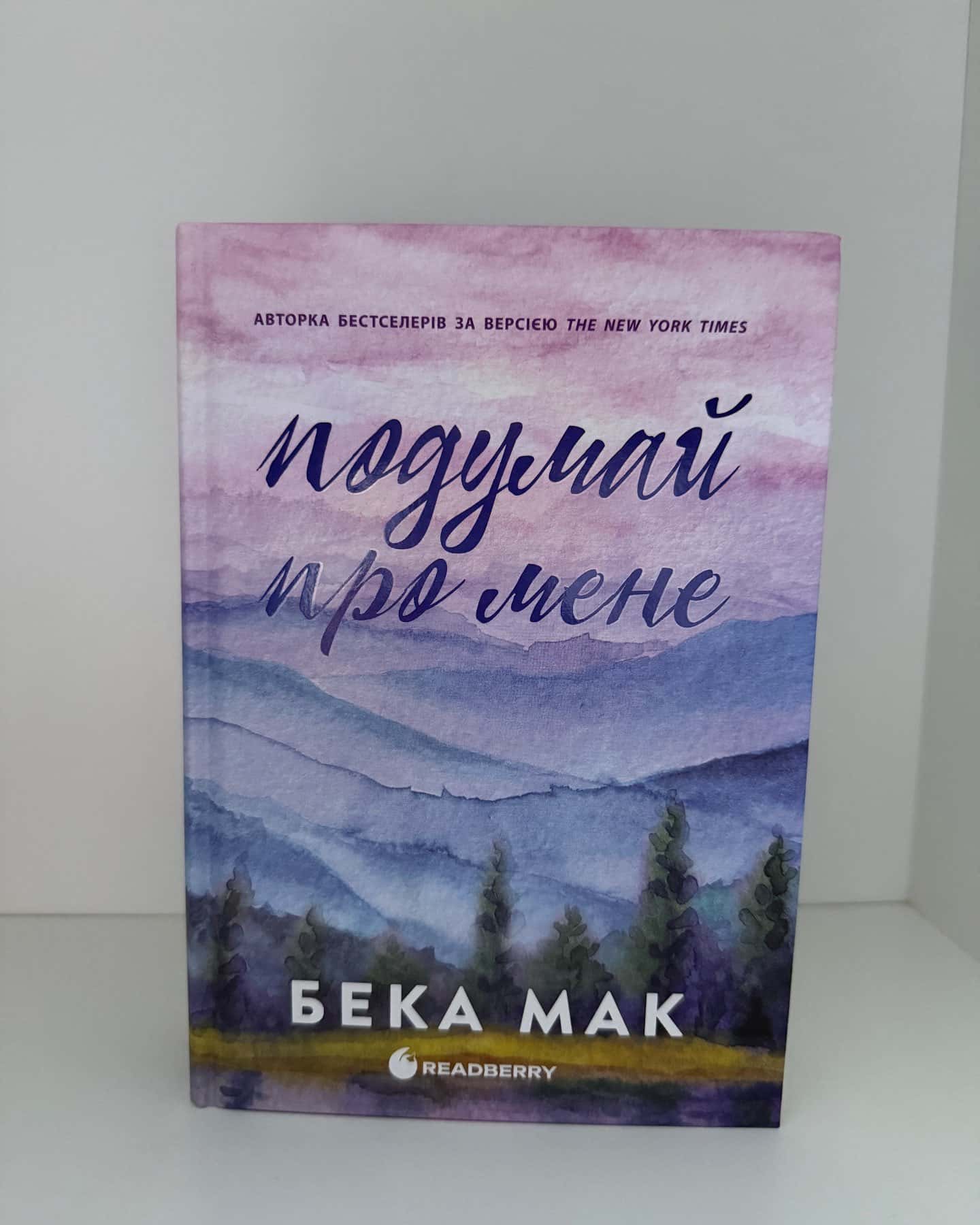 Подумай про мене. Усе заради гри. Книга 1 — Бека Мак