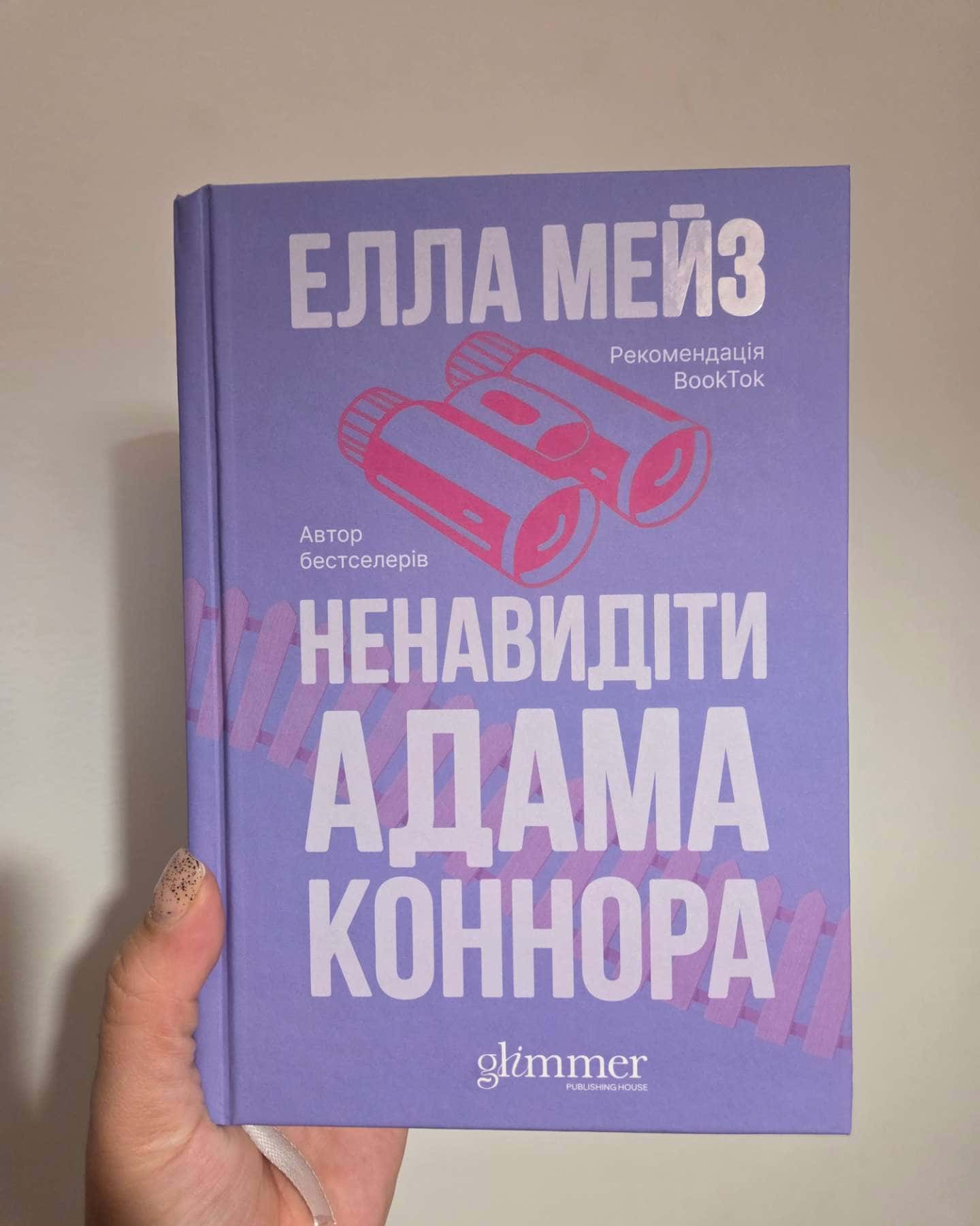 Ненавидіти Адама Коннора — Елла Мейз