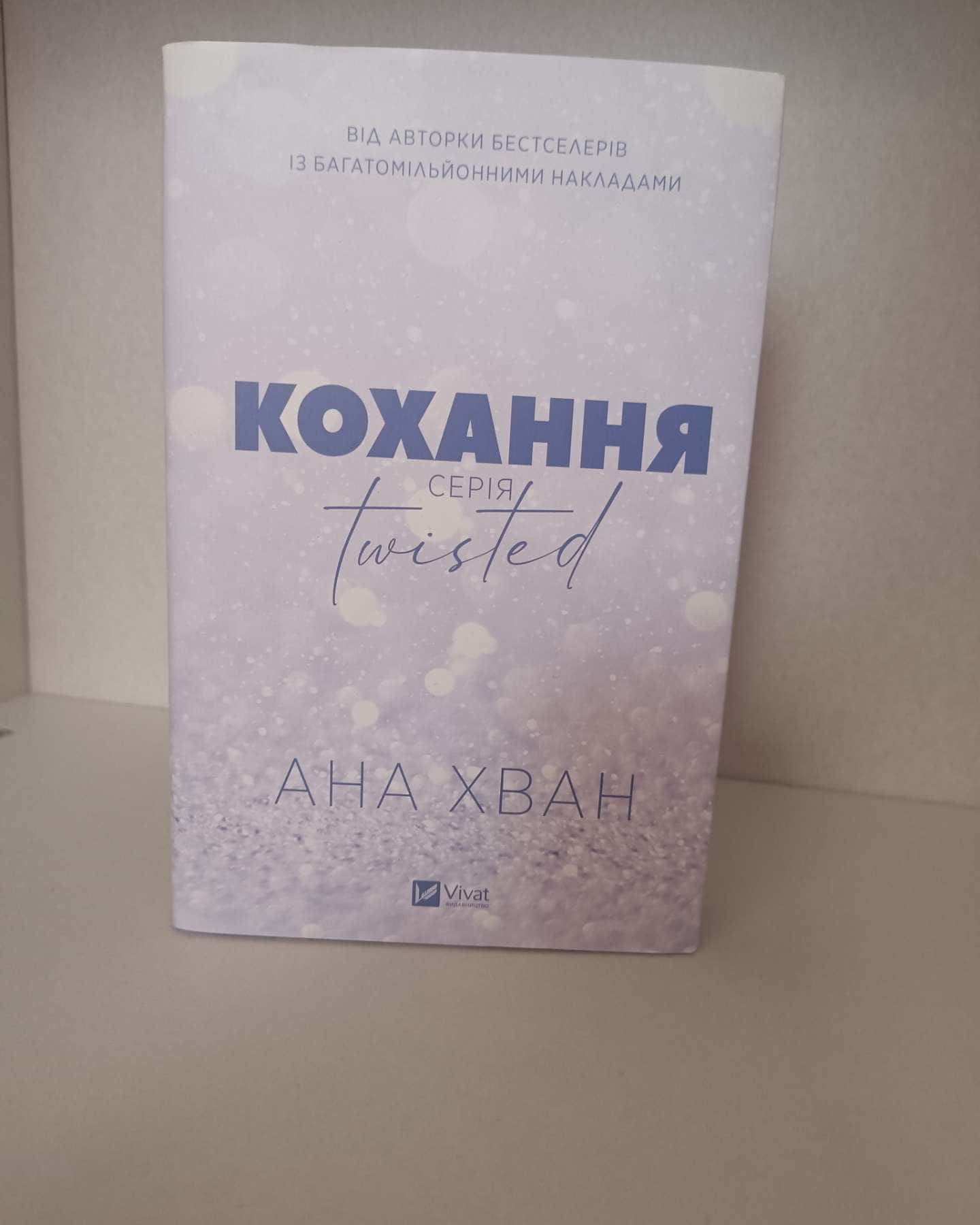 Кохання — Ана Хван