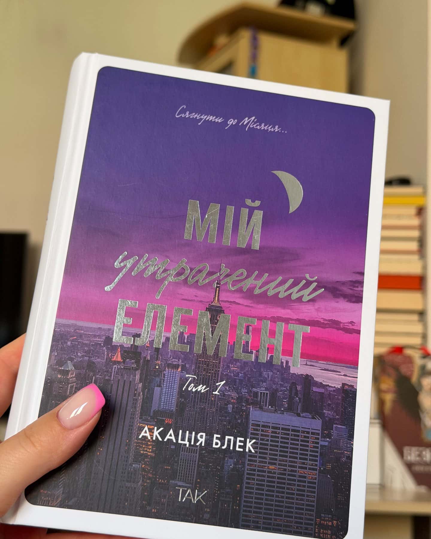 Мій утрачений елемент. Том 1 — Акація Блек