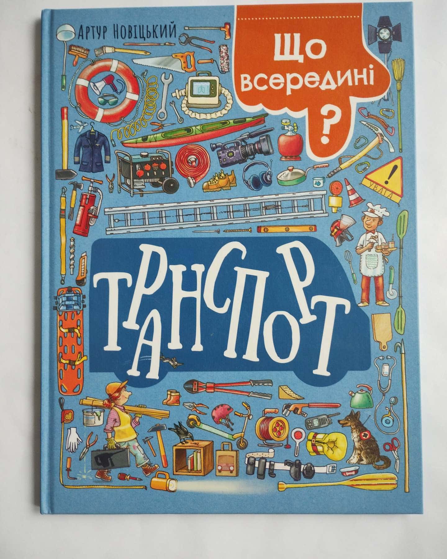 Транспорт-Артур Новіцький