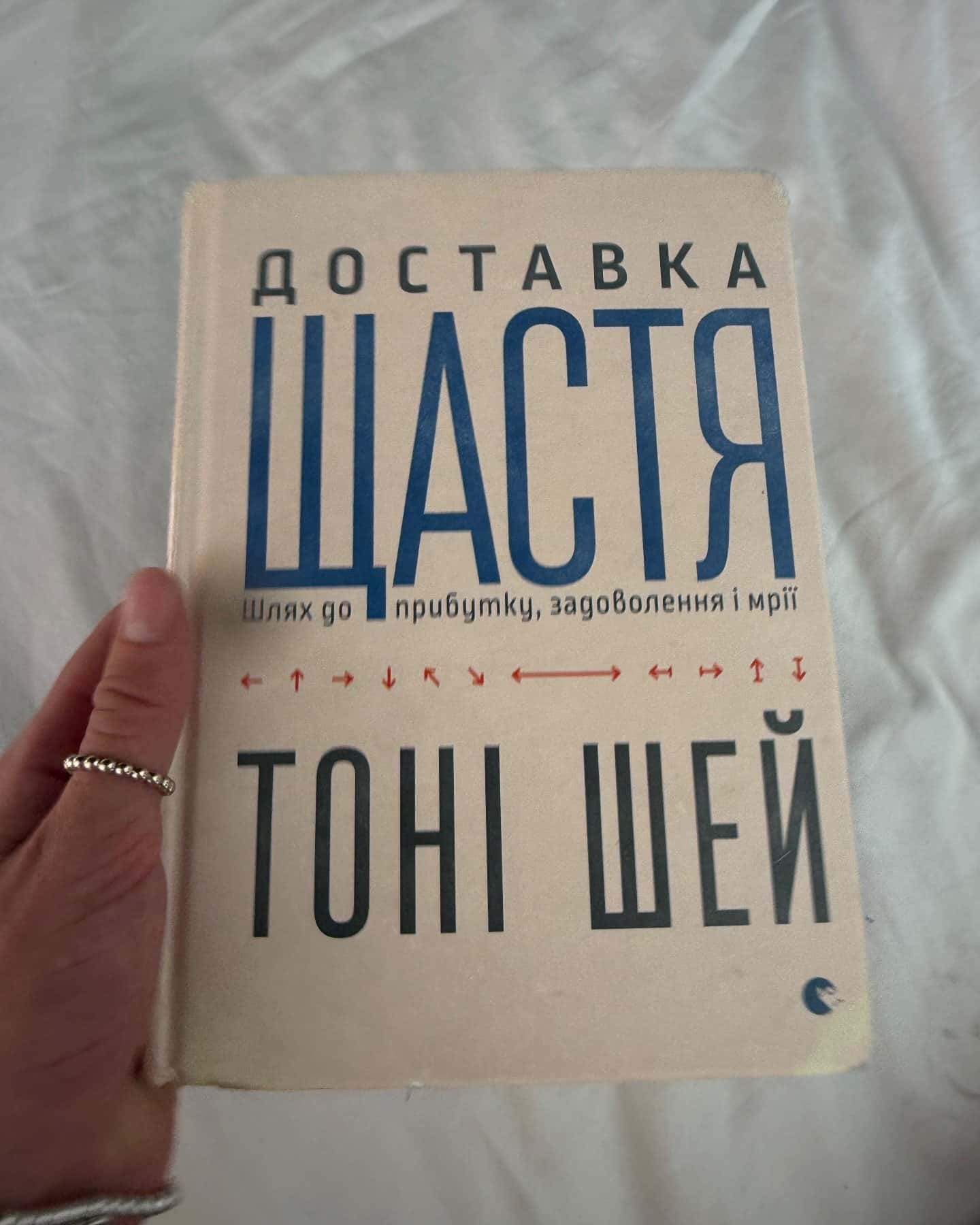 Доставка щастя. Шлях до прибутку, задоволення і мрії-Тоні Шей