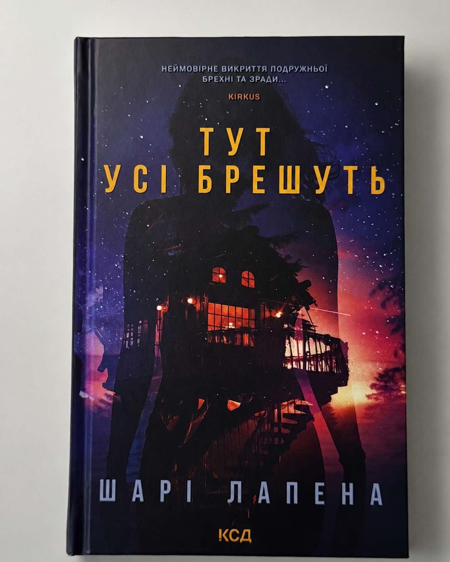 Тут усі брешуть — Шарі Лапена